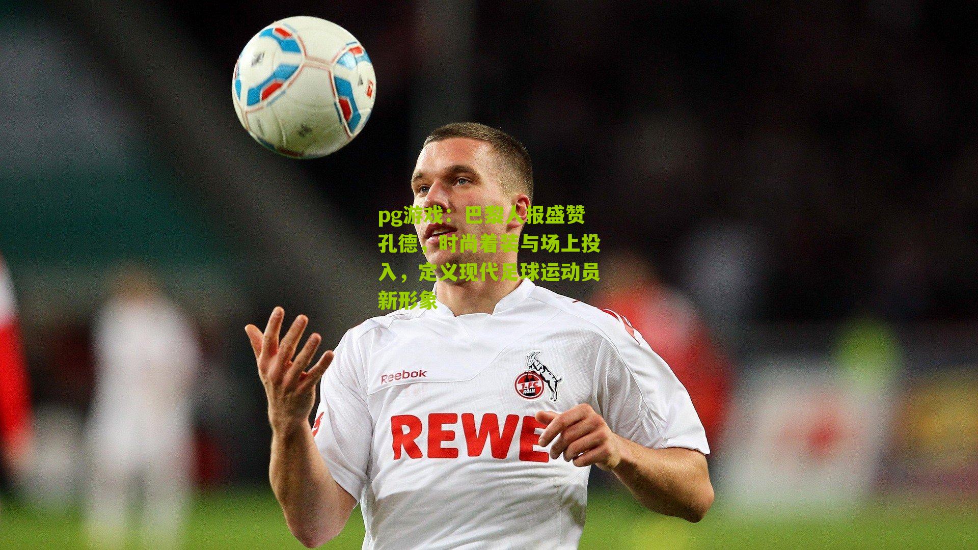 巴黎人报盛赞孔德,时尚着装与场上投入,定义现代足球运动员新形象