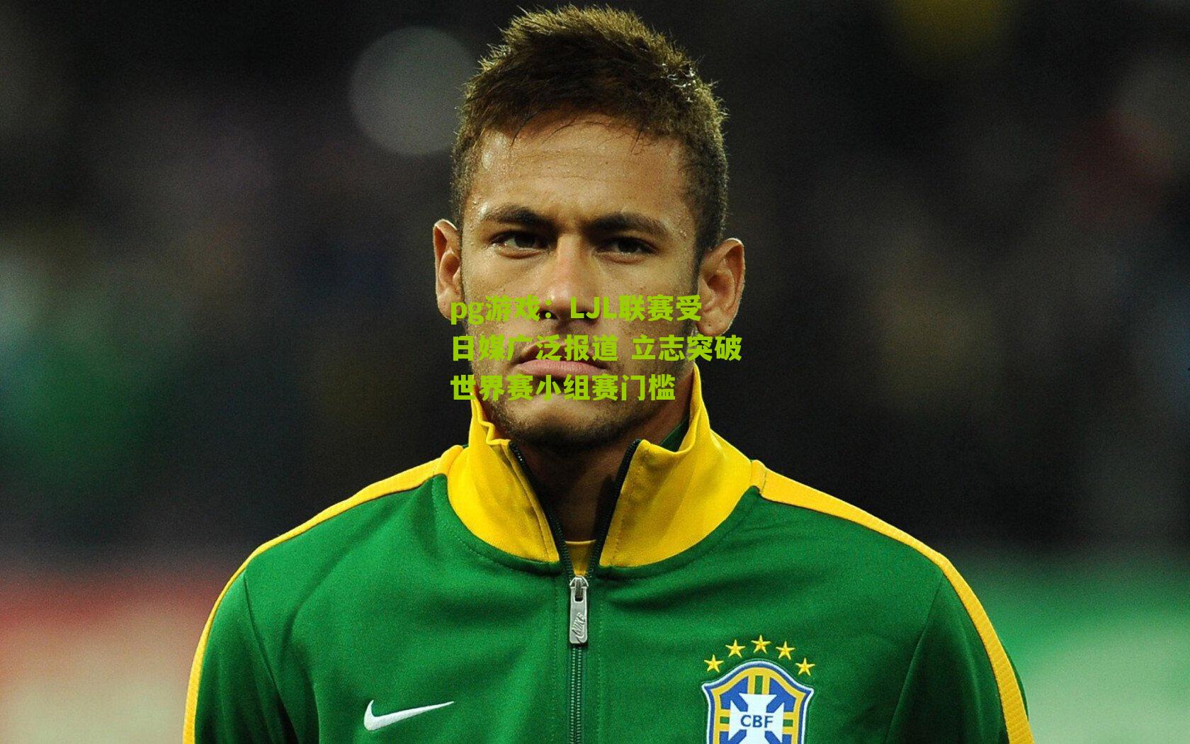 LJL联赛受日媒广泛报道 立志突破世界赛小组赛门槛