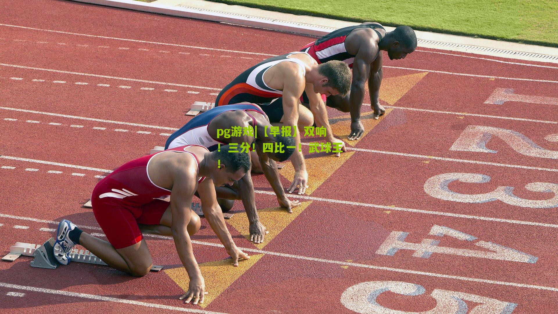 【早报】双响！三分！四比一！武球王！