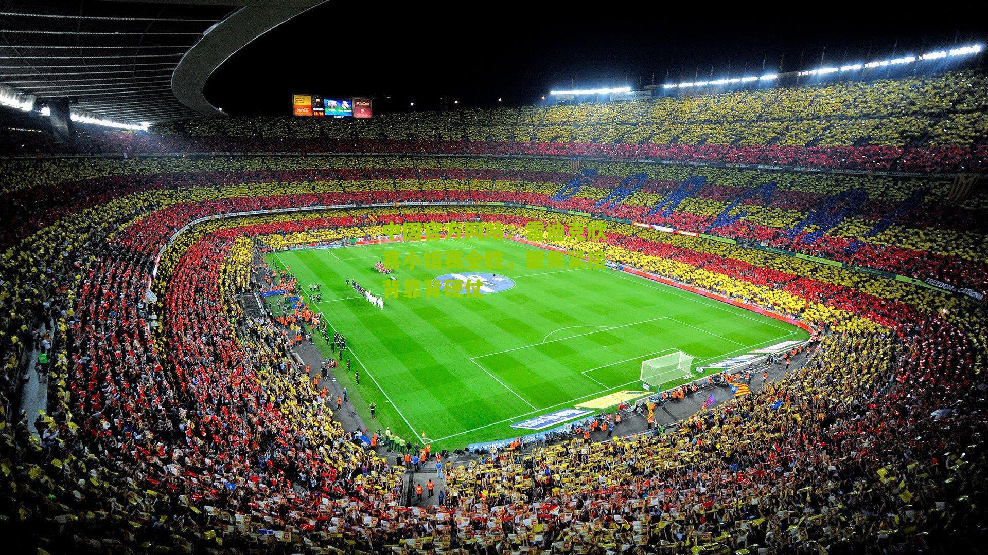 雷迪克欣喜小组赛全胜,聚焦紧接背靠背硬仗