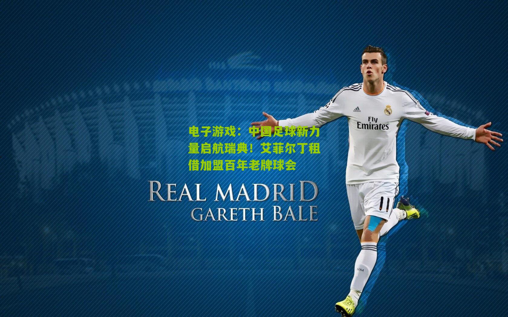 电子游戏：中国足球新力量启航瑞典！艾菲尔丁租借加盟百年老牌球会