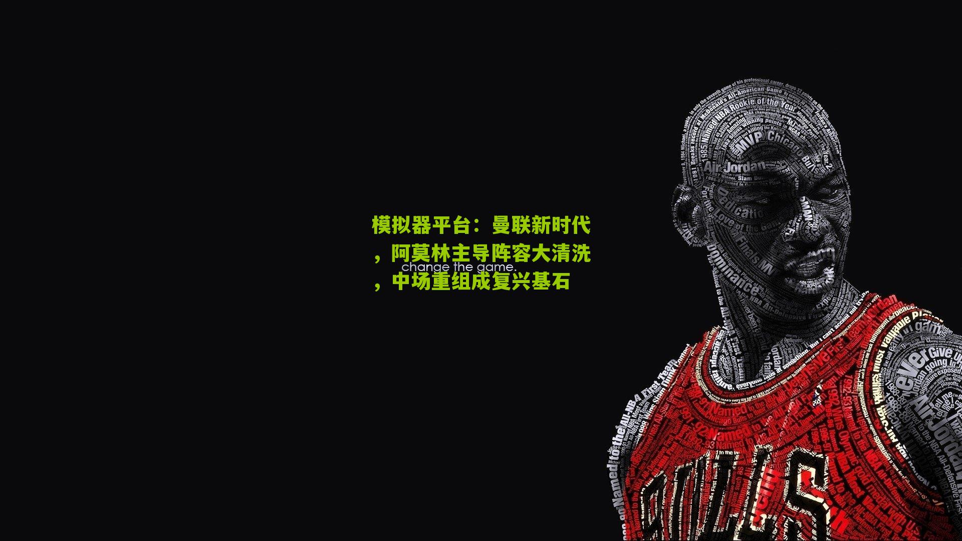 模拟器平台：曼联新时代，阿莫林主导阵容大清洗，中场重组成复兴基石