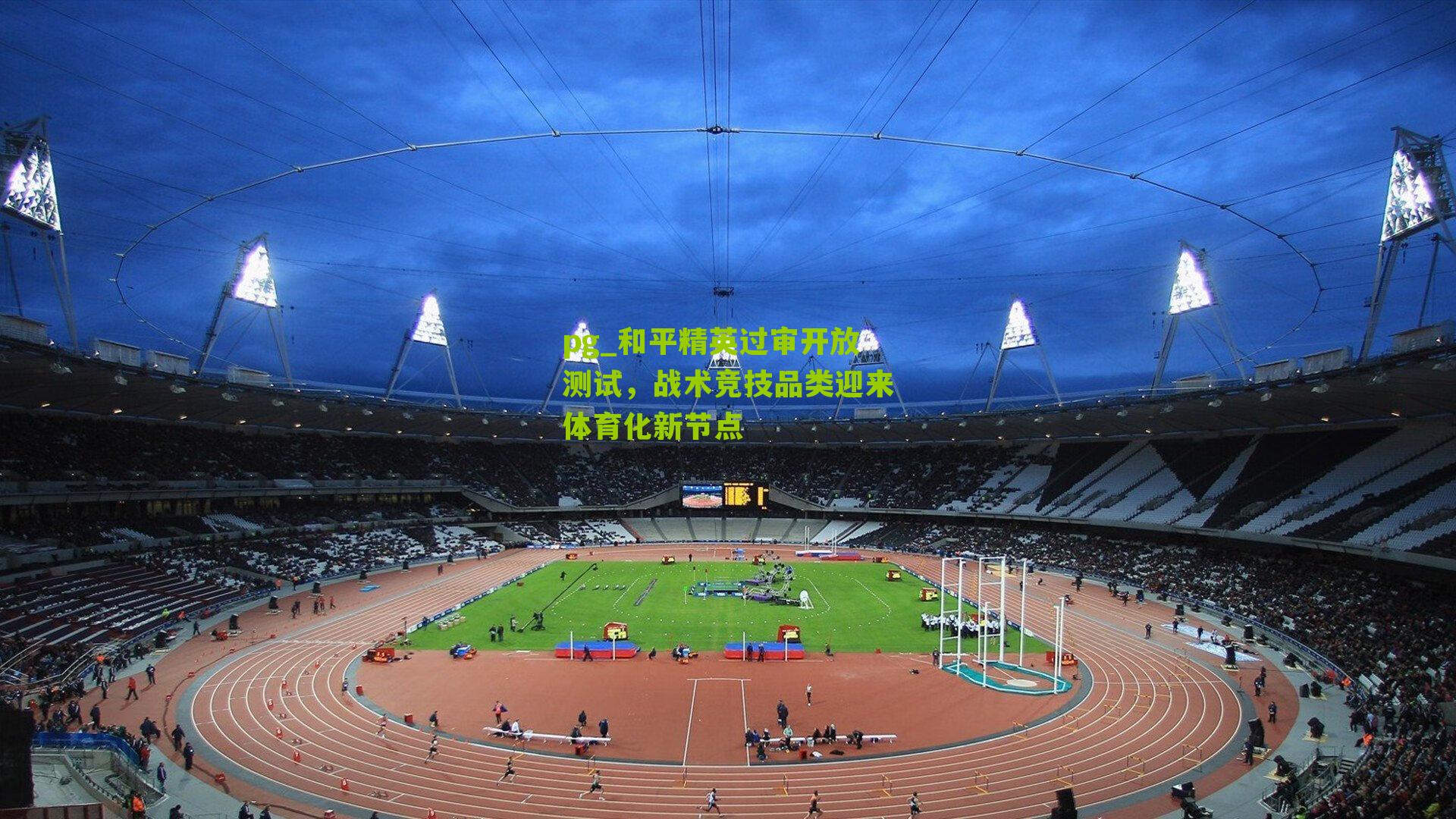 和平精英过审开放测试,战术竞技品类迎来体育化新节点