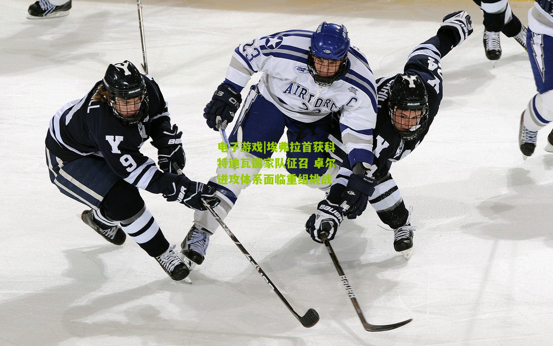 埃弗拉首获科特迪瓦国家队征召 卓尔进攻体系面临重组挑战