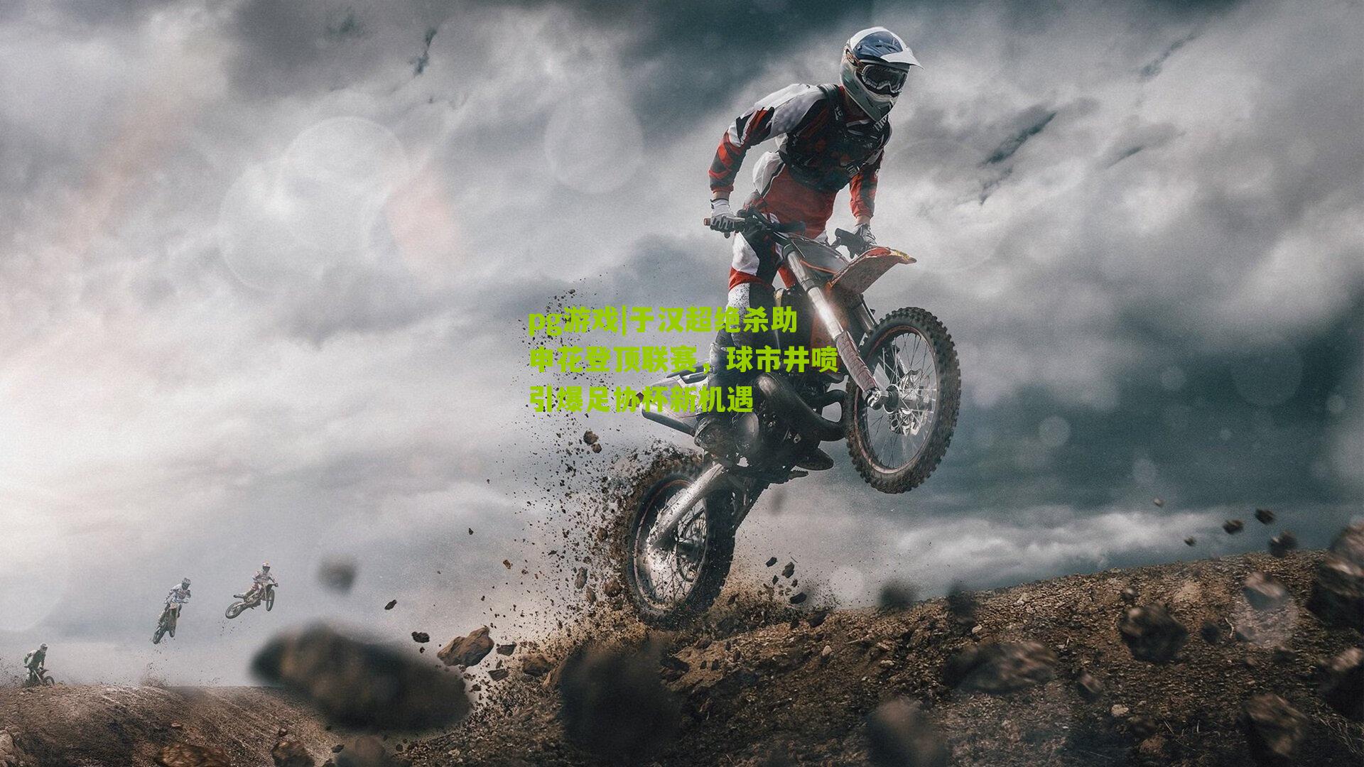 于汉超绝杀助申花登顶联赛，球市井喷引爆足协杯新机遇