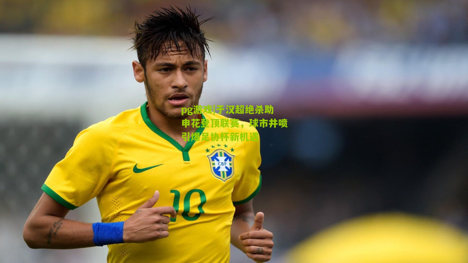 于汉超绝杀助申花登顶联赛，球市井喷引爆足协杯新机遇