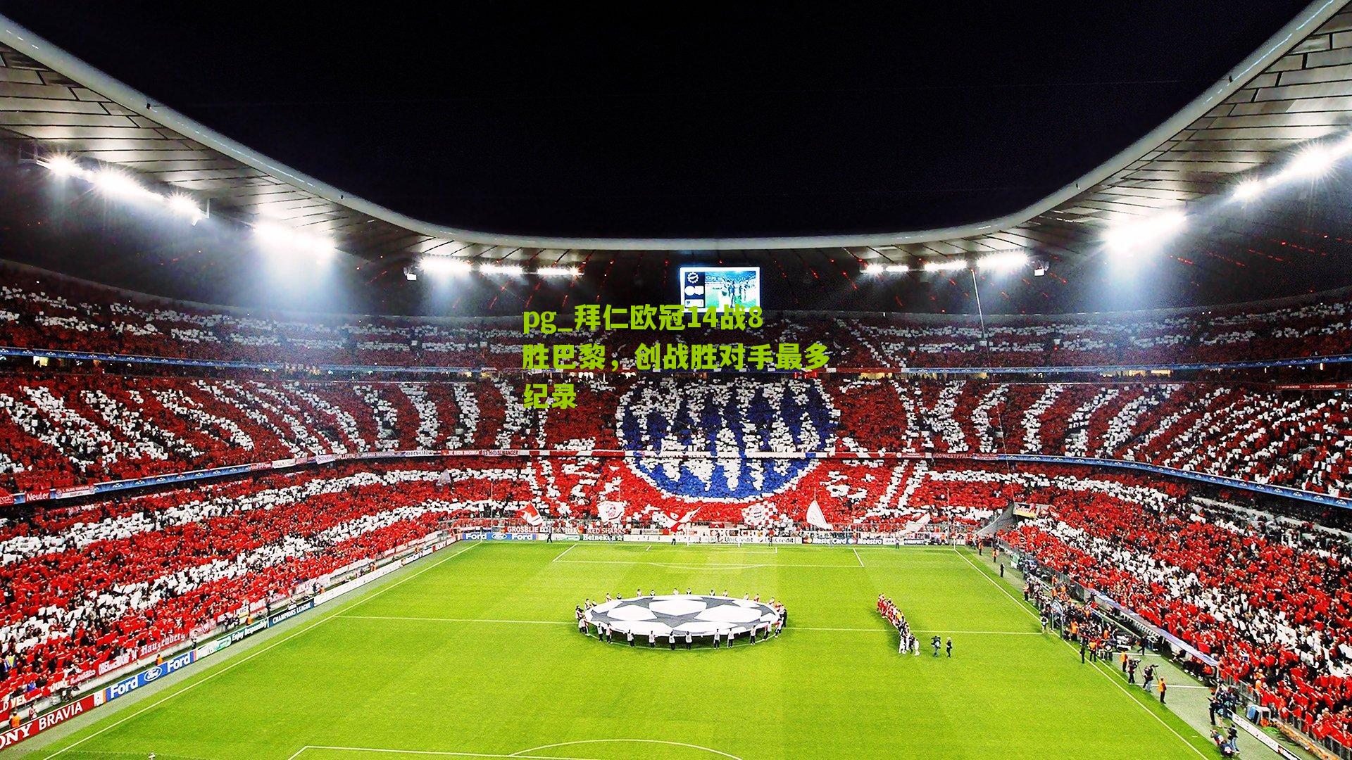 拜仁欧冠14战8胜巴黎，创战胜对手最多纪录