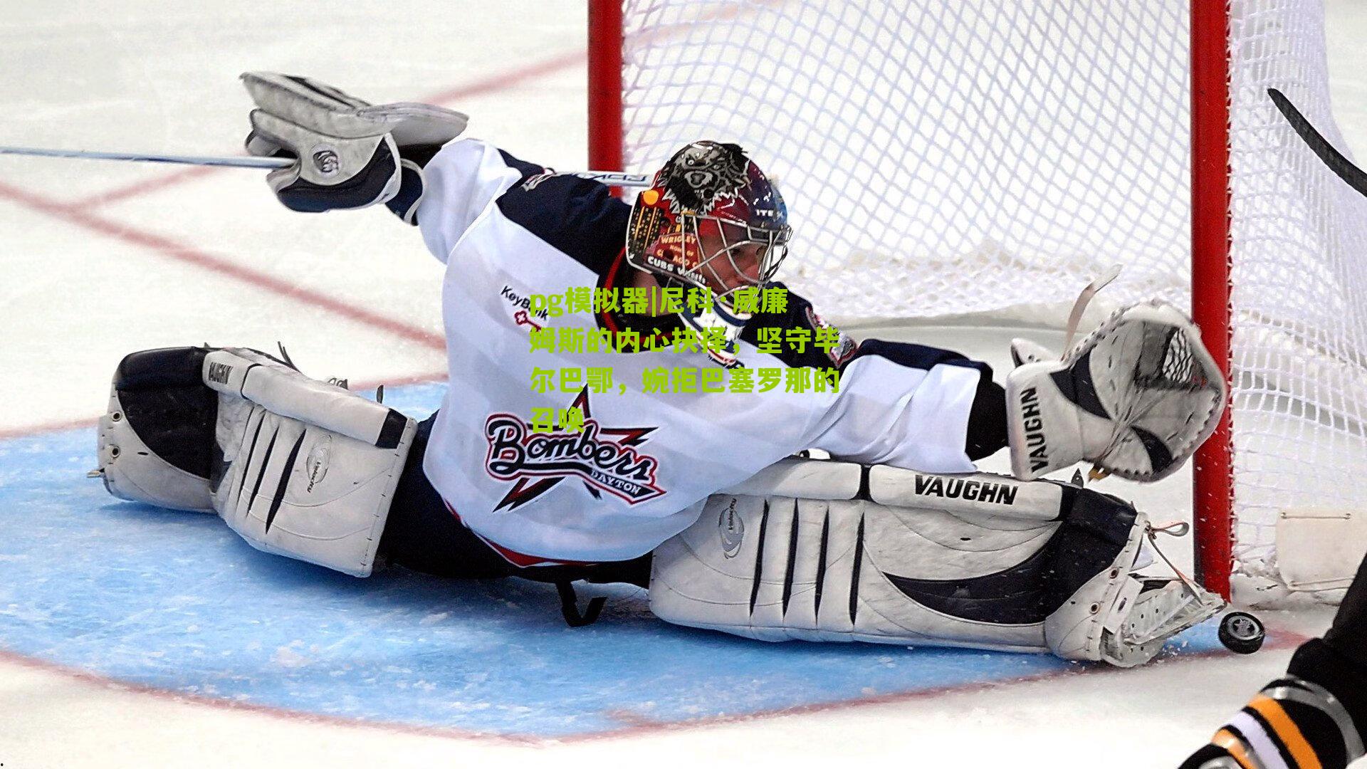 尼科·威廉姆斯的内心抉择，坚守毕尔巴鄂，婉拒巴塞罗那的召唤