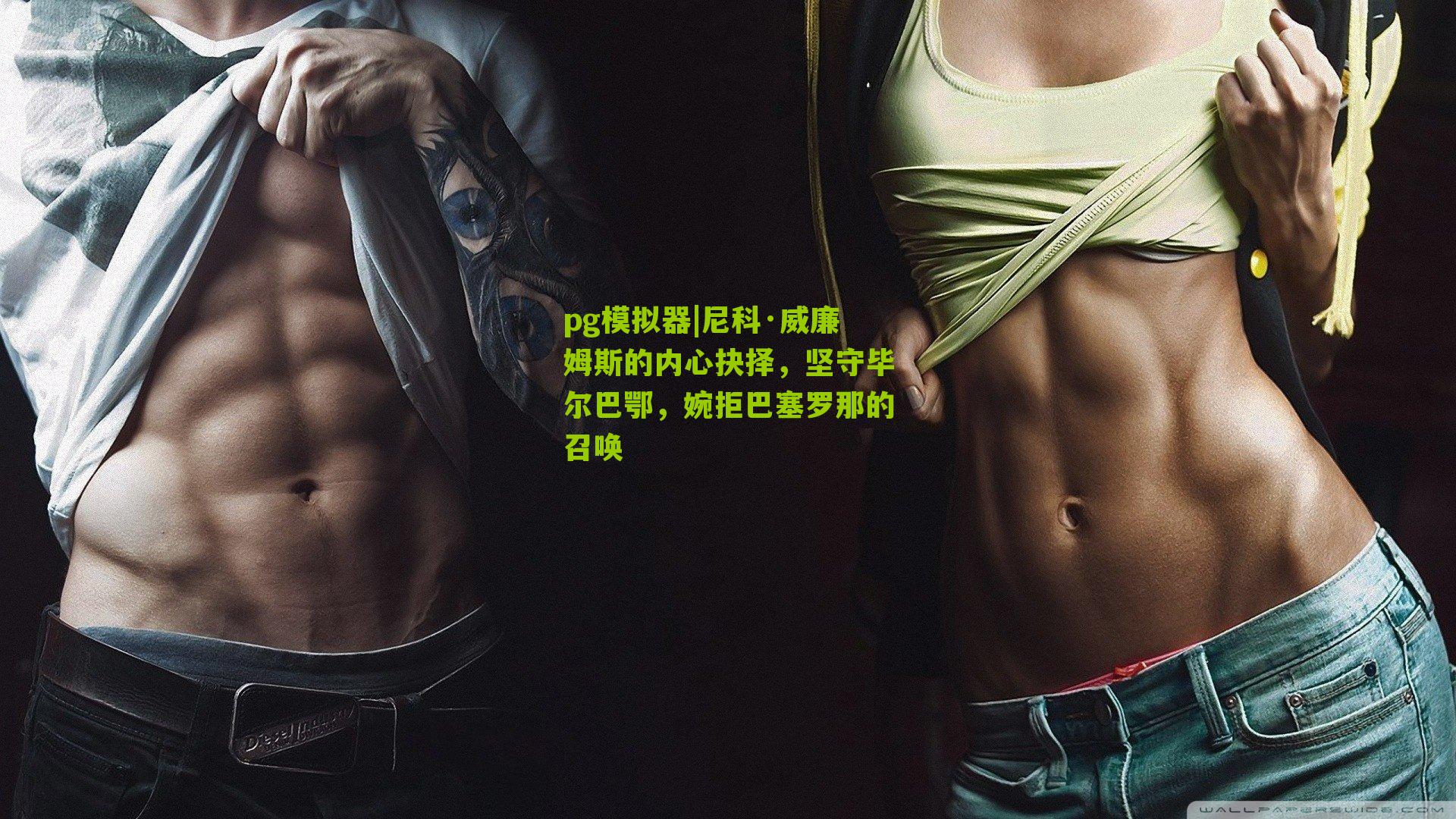 尼科·威廉姆斯的内心抉择，坚守毕尔巴鄂，婉拒巴塞罗那的召唤