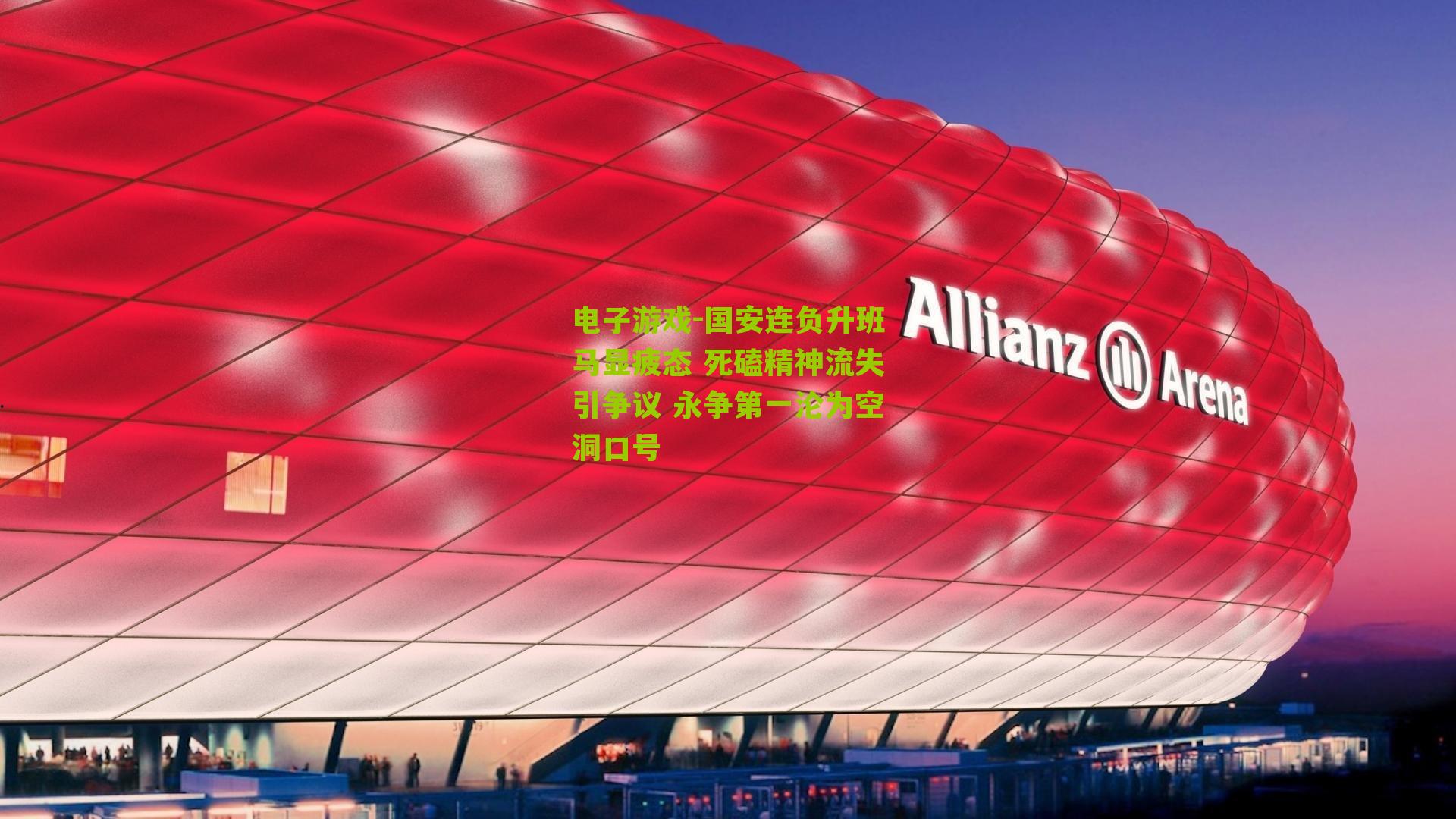 国安连负升班马显疲态 死磕精神流失引争议 永争第一沦为空洞口号