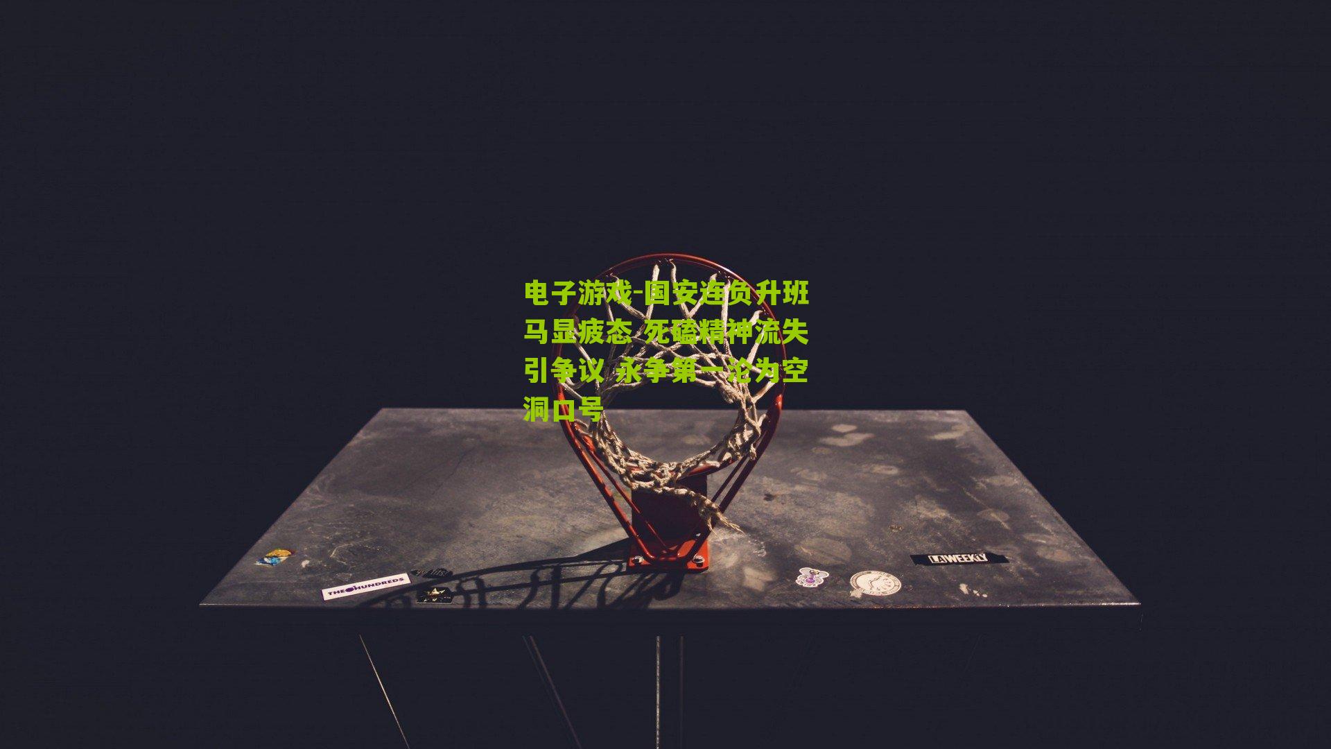 国安连负升班马显疲态 死磕精神流失引争议 永争第一沦为空洞口号