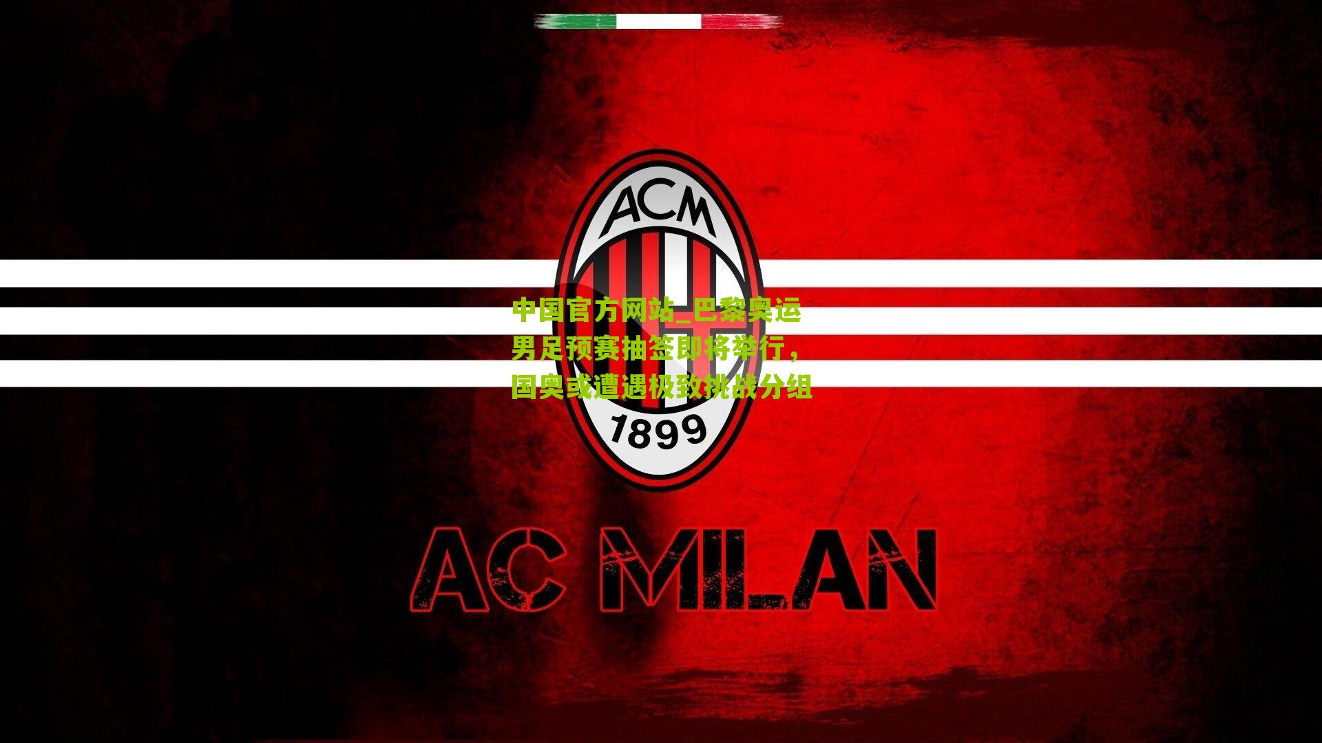 巴黎奥运男足预赛抽签即将举行，国奥或遭遇极致挑战分组