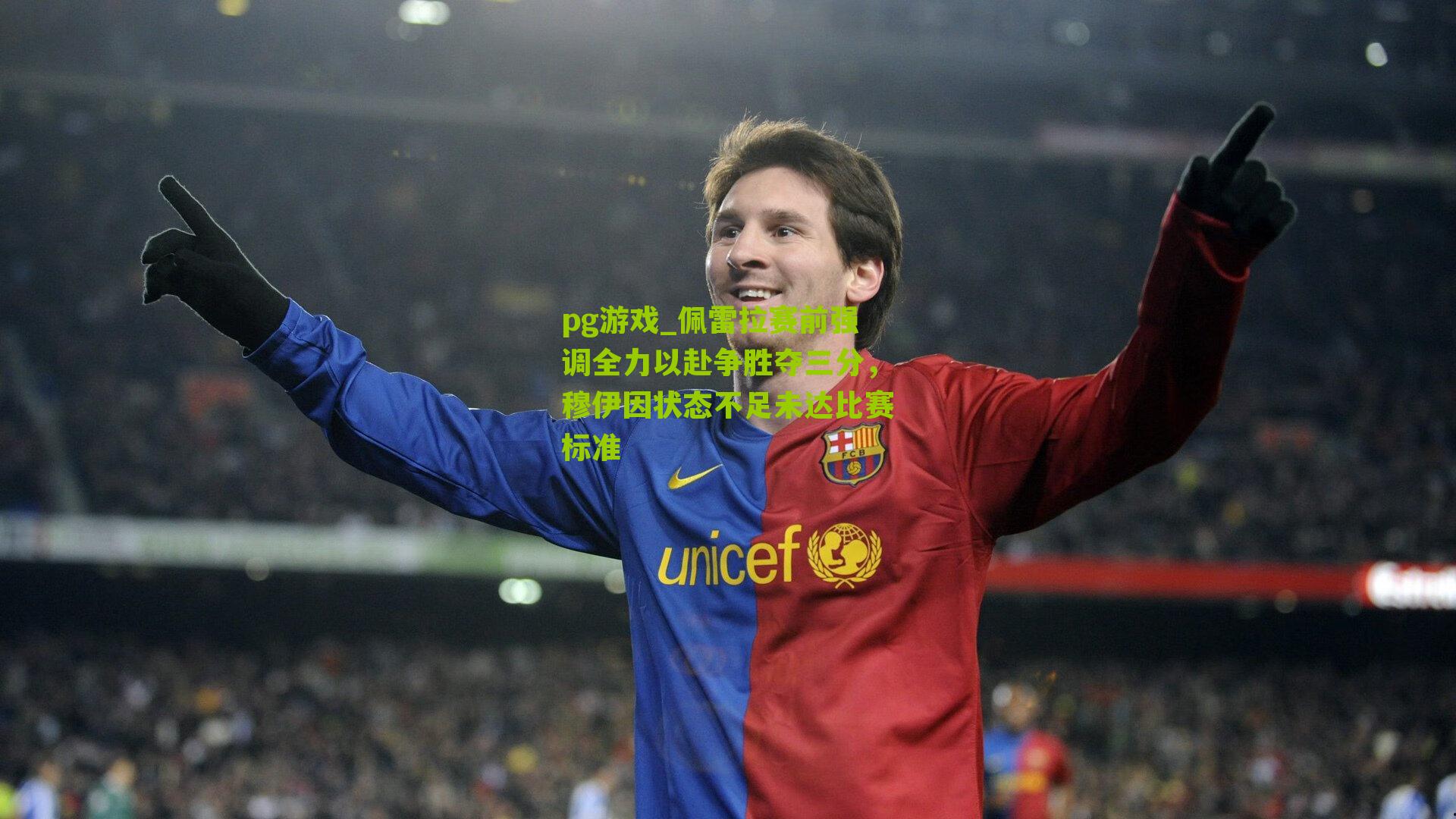 佩雷拉赛前强调全力以赴争胜夺三分，穆伊因状态不足未达比赛标准