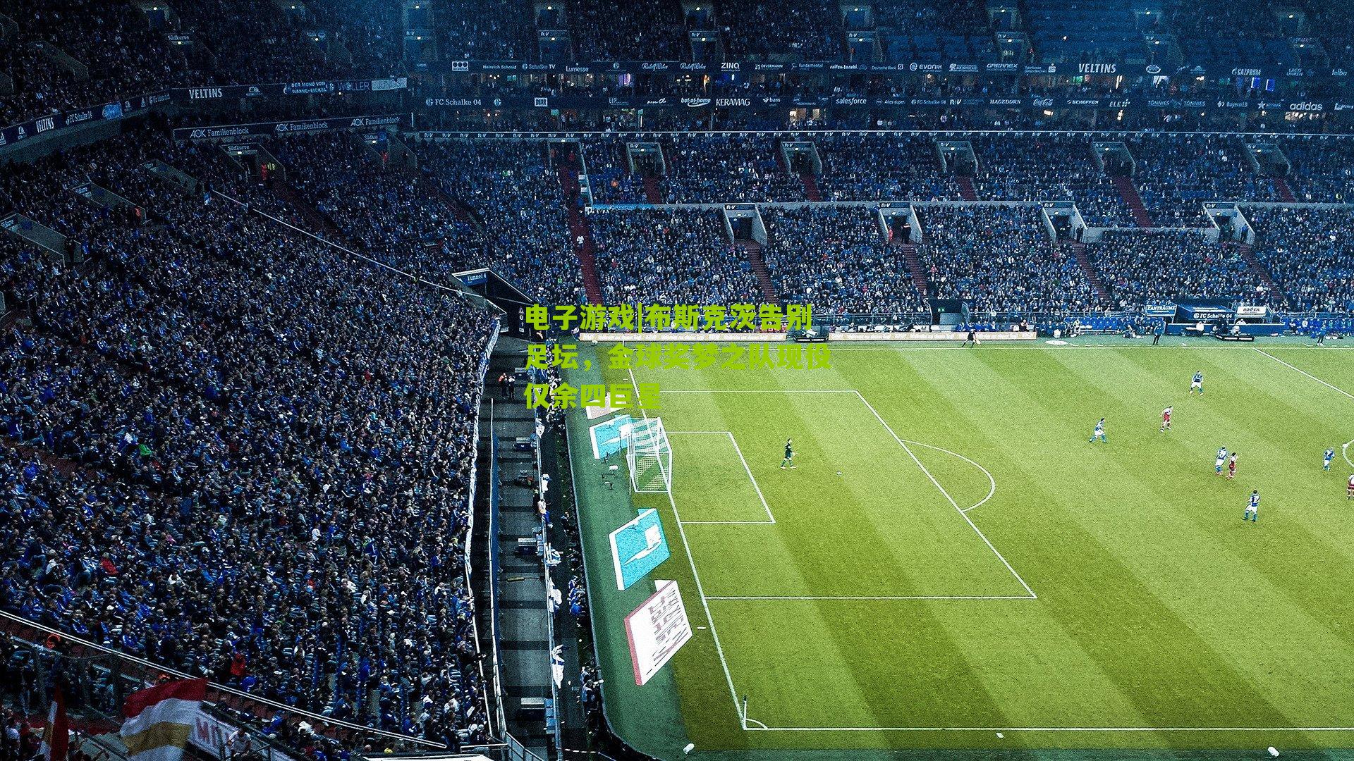 电子游戏|布斯克茨告别足坛，金球奖梦之队现役仅余四巨星