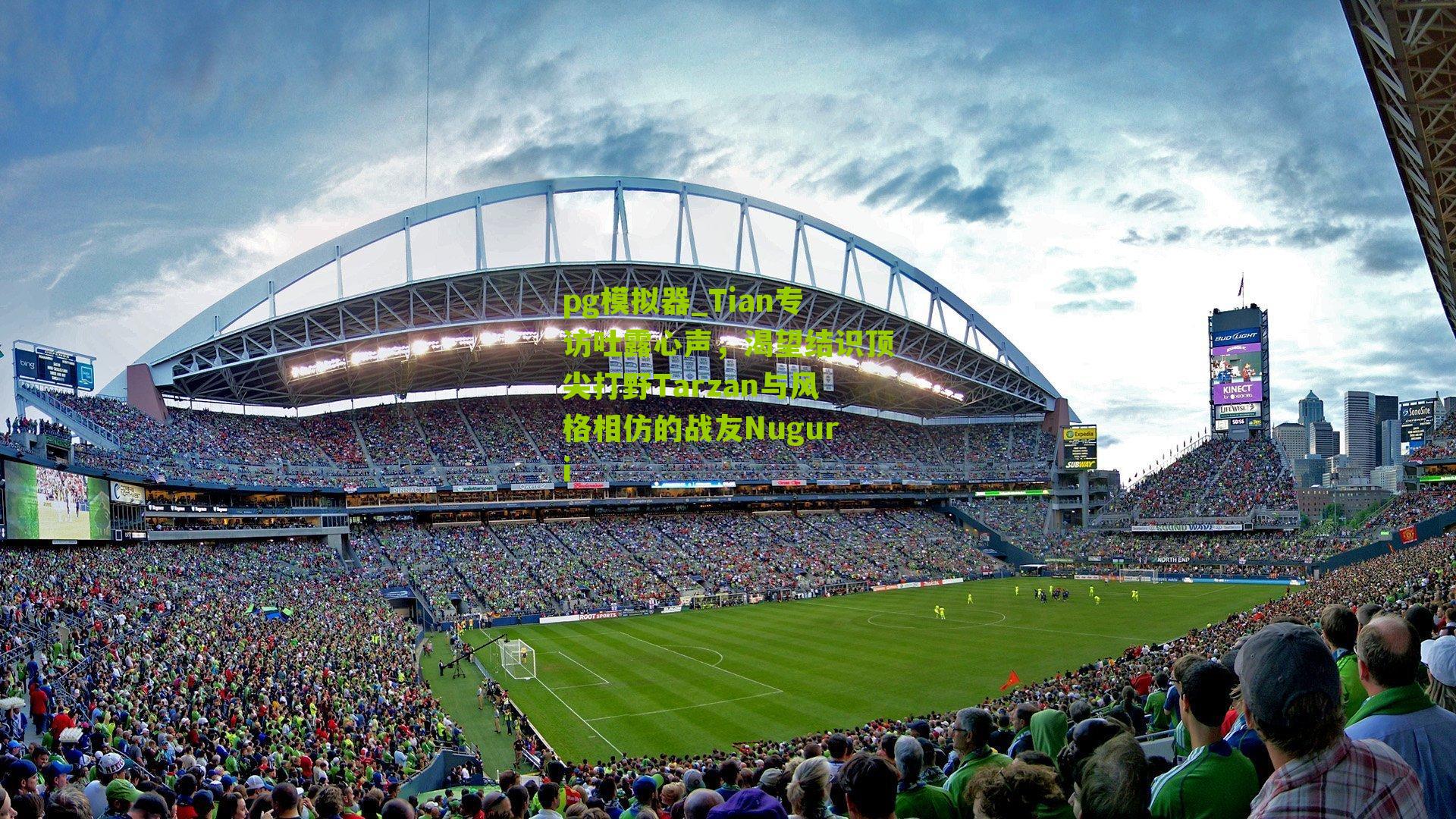 pg模拟器_Tian专访吐露心声，渴望结识顶尖打野Tarzan与风格相仿的战友Nuguri