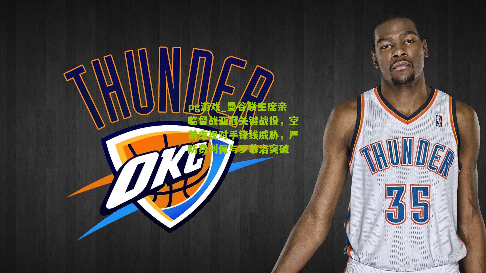 曼谷联主席亲临督战亚冠关键战役，空前重视对手锋线威胁，严防费利佩与罗慕洛突破