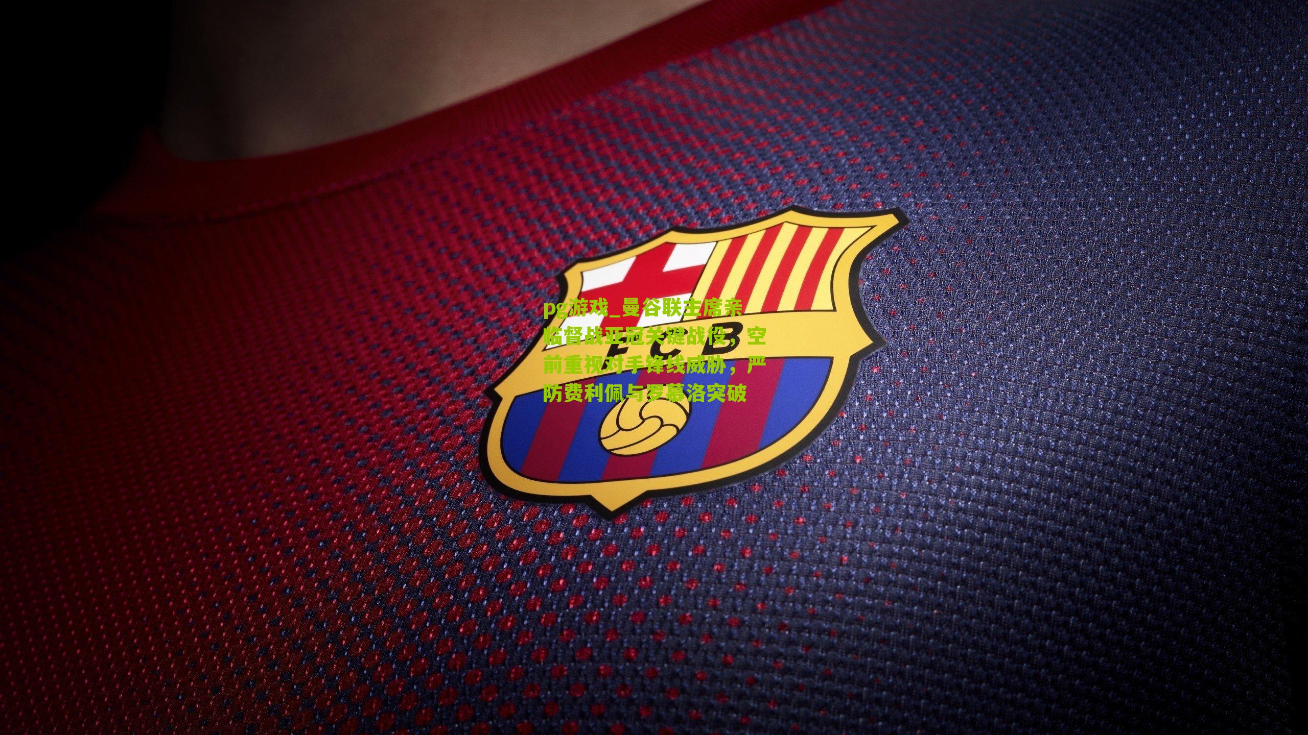 曼谷联主席亲临督战亚冠关键战役，空前重视对手锋线威胁，严防费利佩与罗慕洛突破