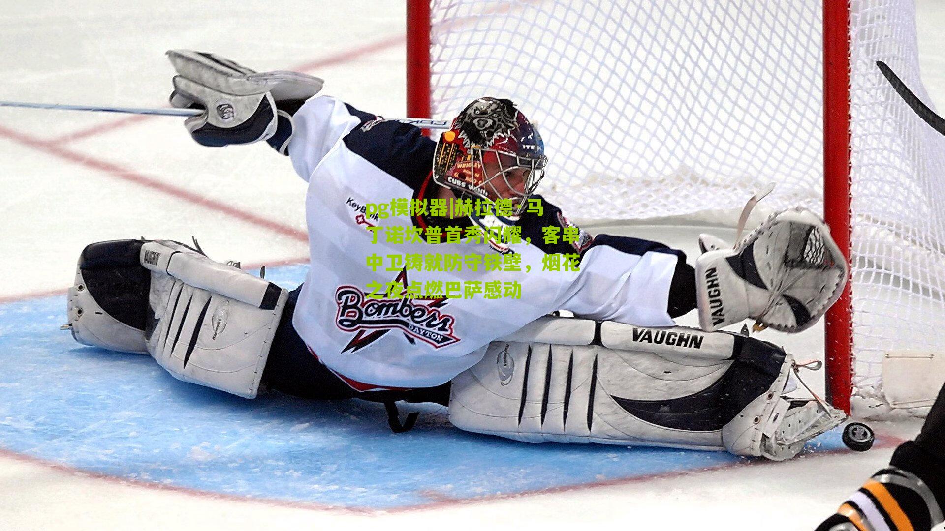 赫拉德·马丁诺坎普首秀闪耀,客串中卫铸就防守铁壁,烟花之夜点燃巴萨感动