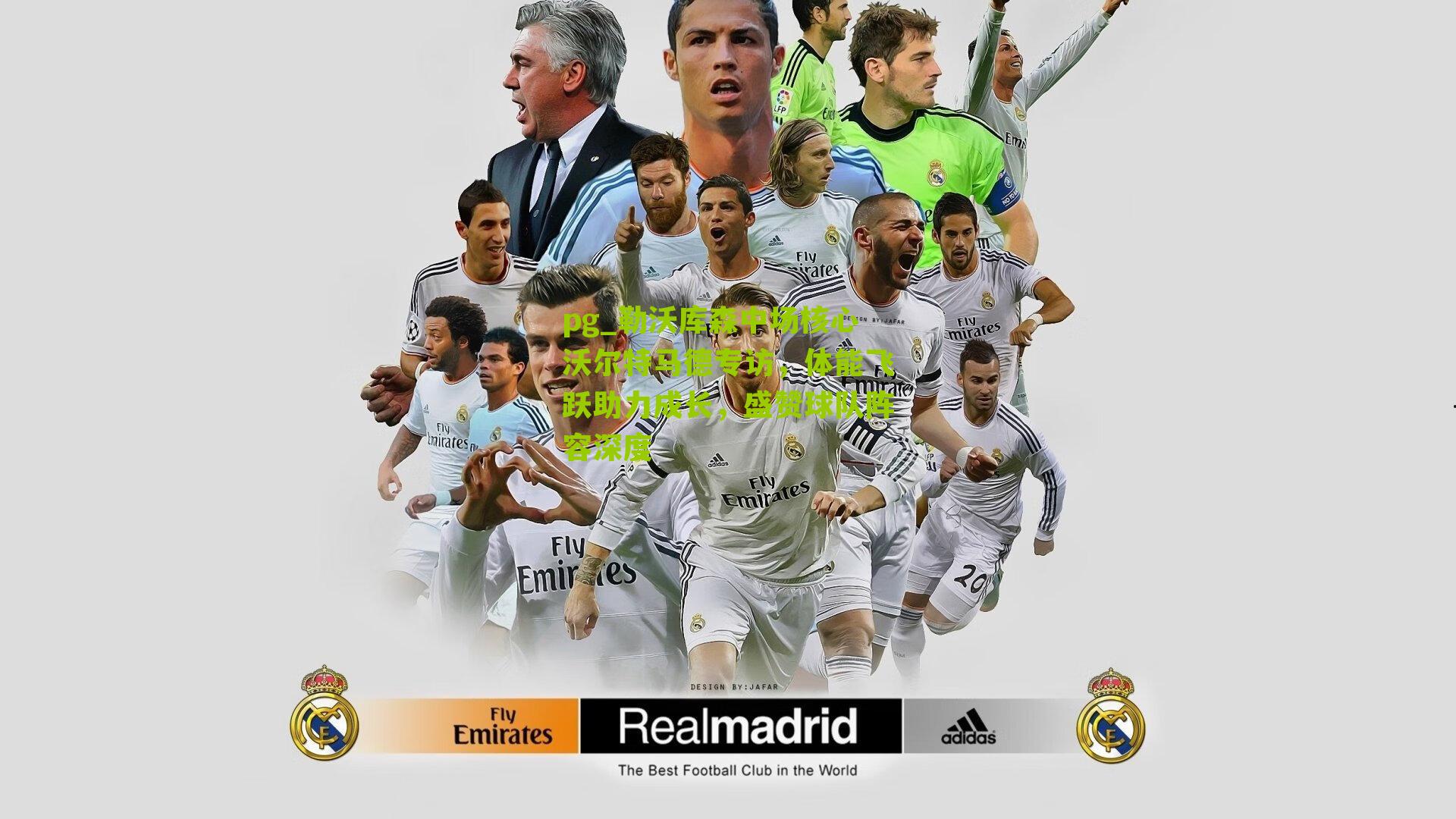 勒沃库森中场核心沃尔特马德专访，体能飞跃助力成长，盛赞球队阵容深度