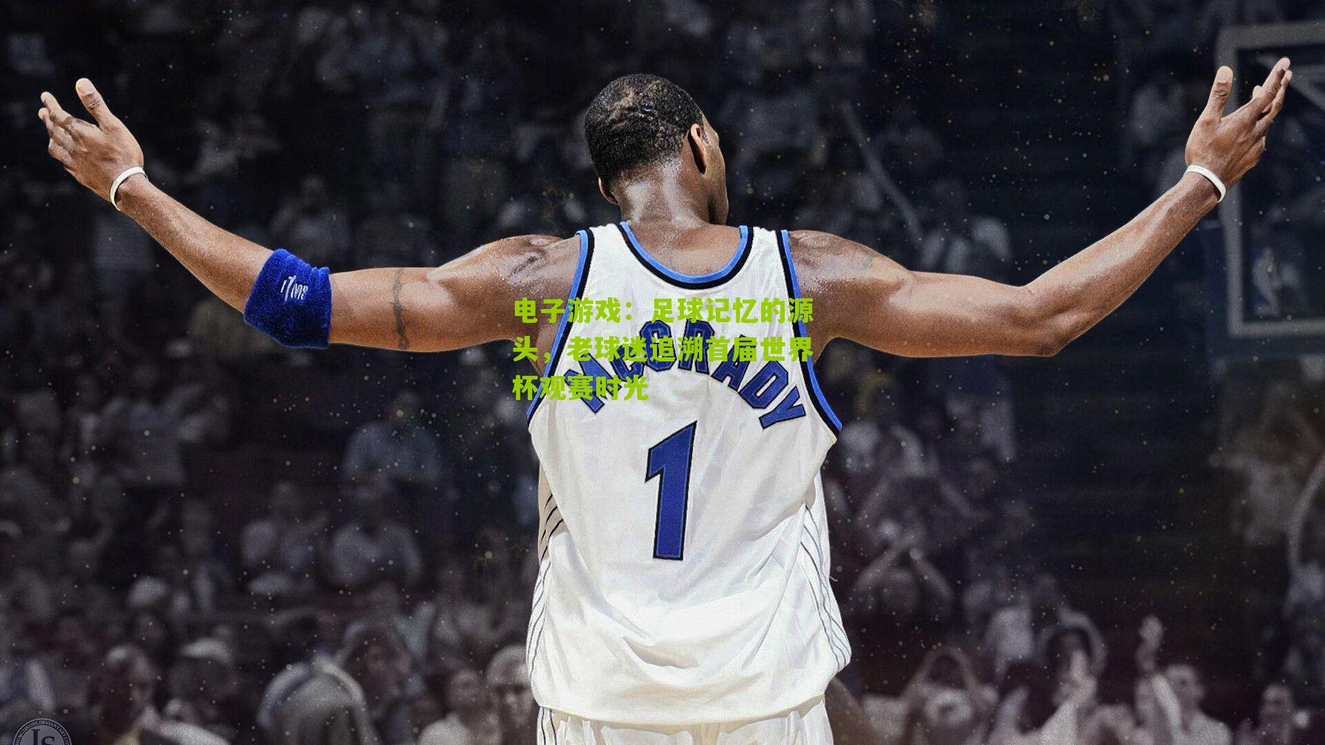 足球记忆的源头，老球迷追溯首届世界杯观赛时光