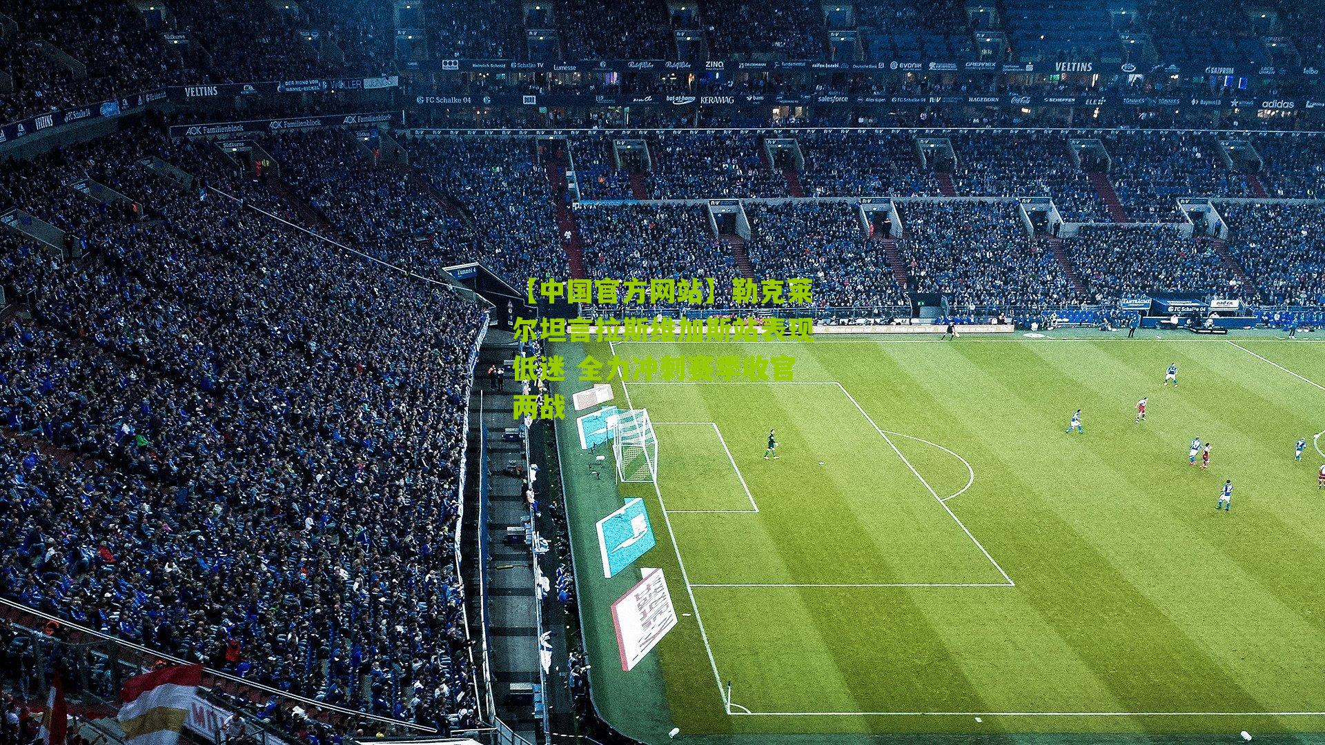 勒克莱尔坦言拉斯维加斯站表现低迷 全力冲刺赛季收官两战