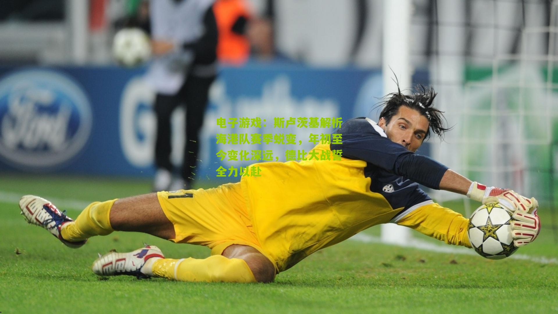 斯卢茨基解析海港队赛季蜕变，年初至今变化深远，德比大战誓全力以赴