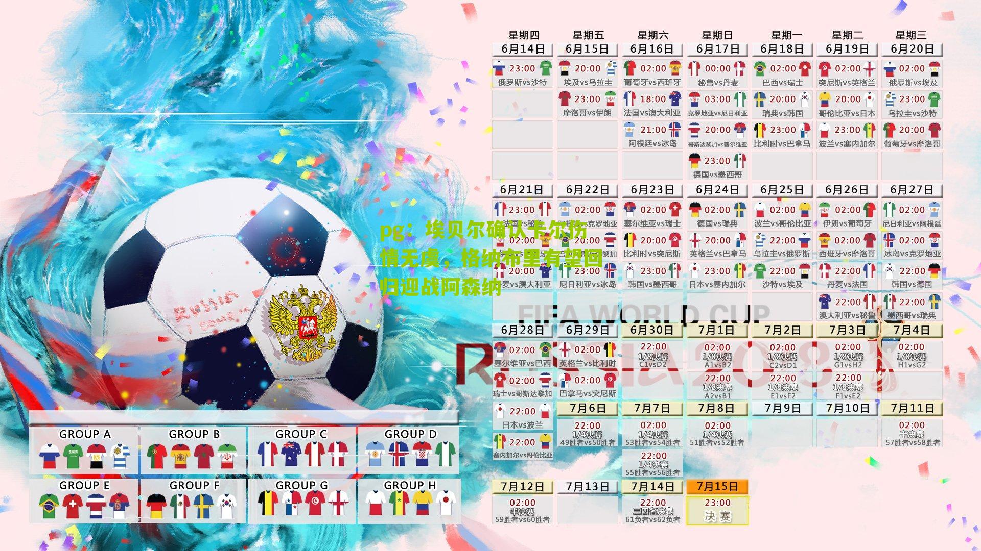 pg：埃贝尔确认卡尔伤情无虞，格纳布里有望回归迎战阿森纳