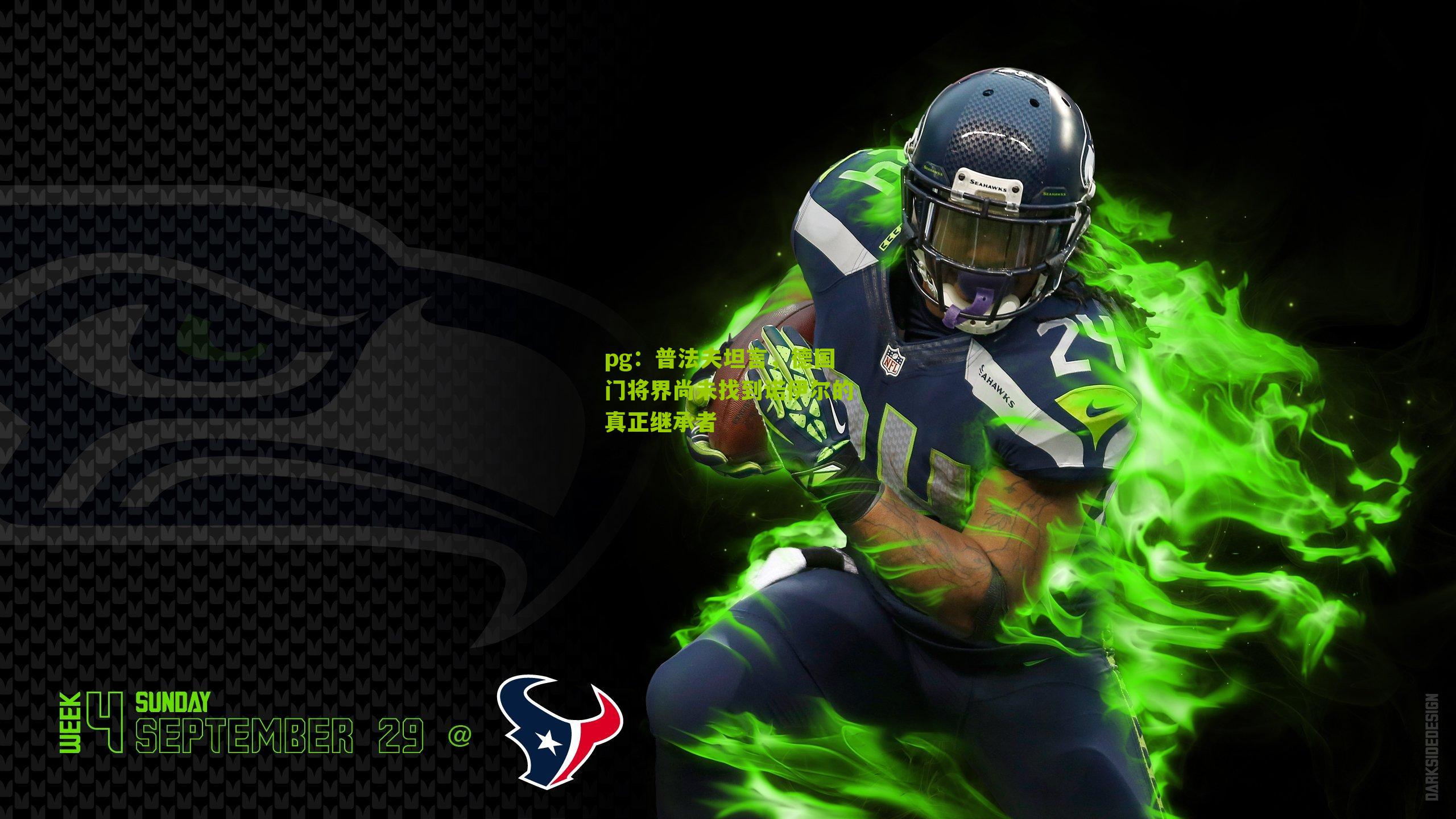 pg：普法夫坦言，德国门将界尚未找到诺伊尔的真正继承者