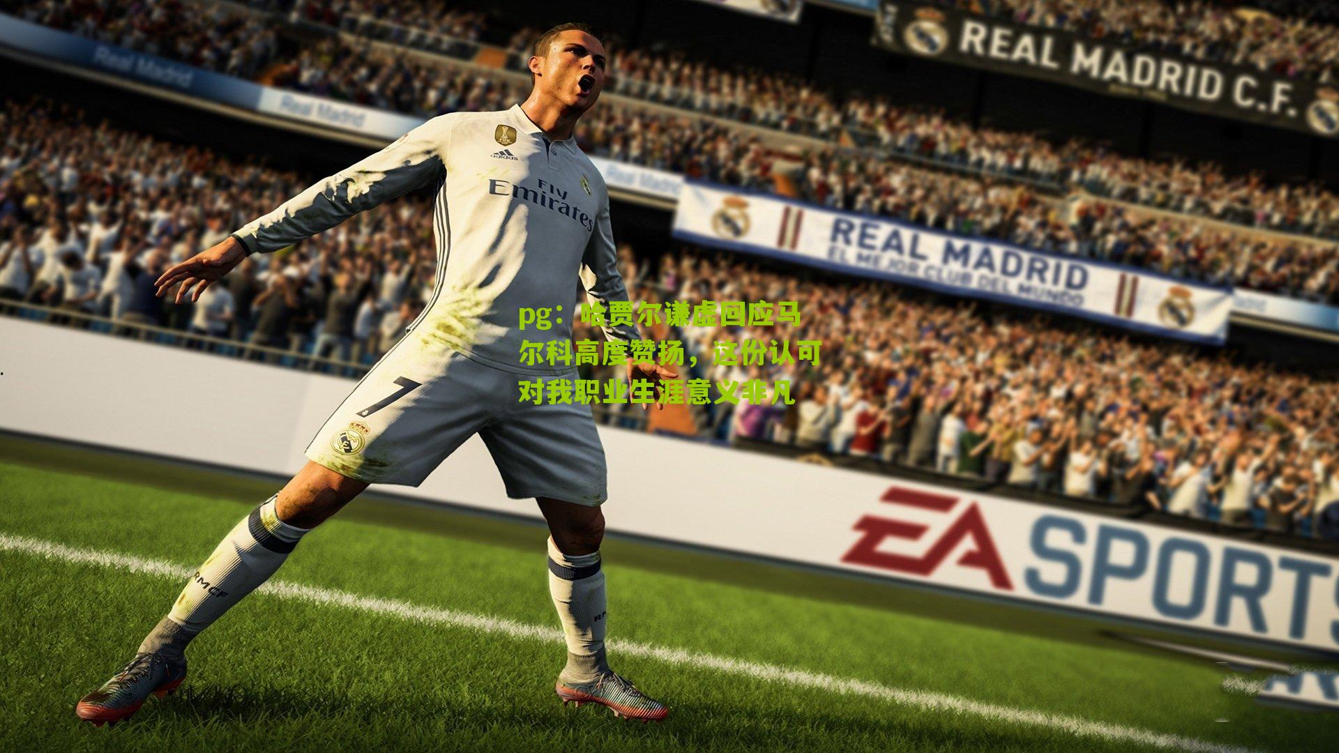 哈贾尔谦虚回应马尔科高度赞扬，这份认可对我职业生涯意义非凡