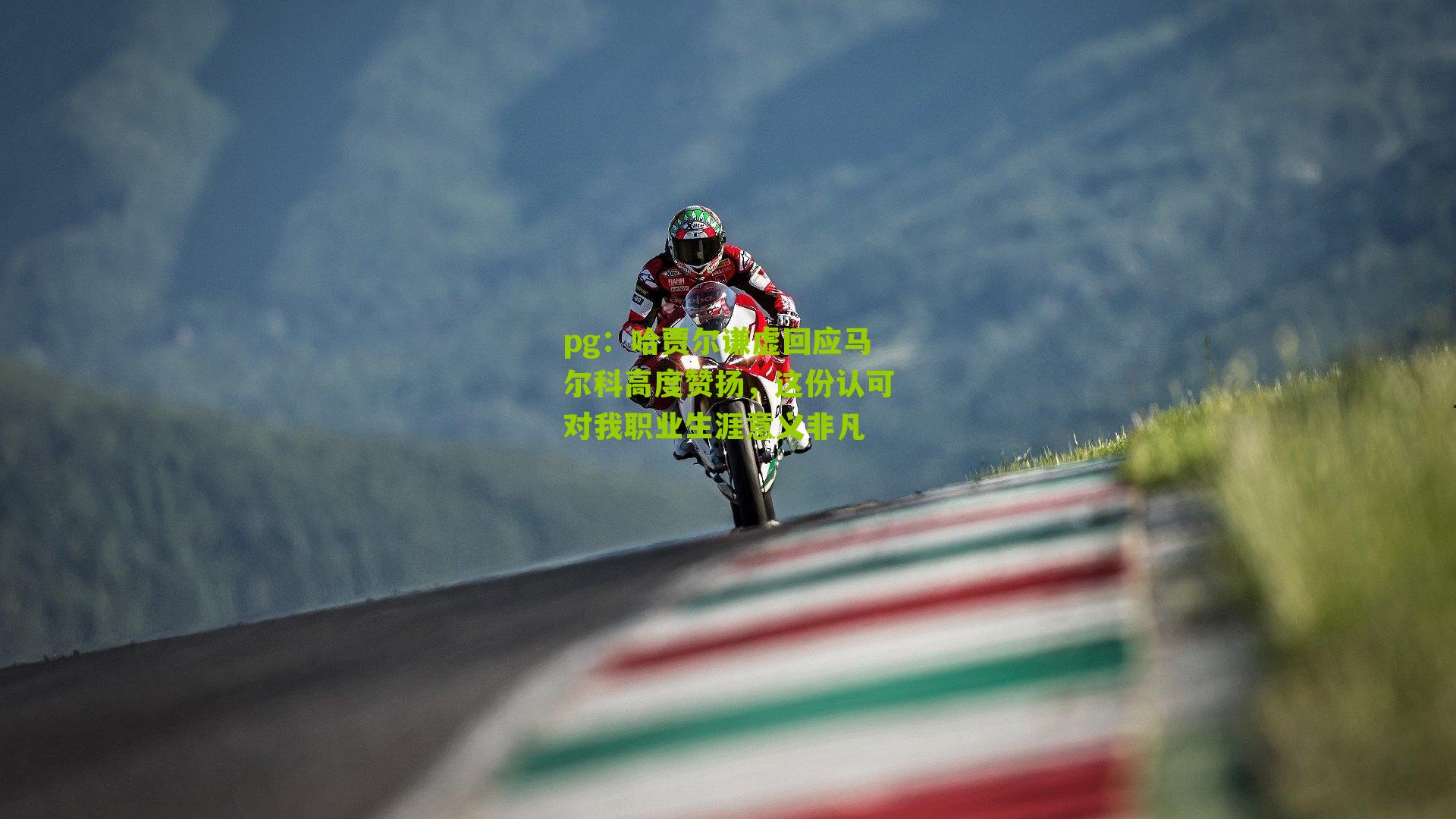 哈贾尔谦虚回应马尔科高度赞扬，这份认可对我职业生涯意义非凡