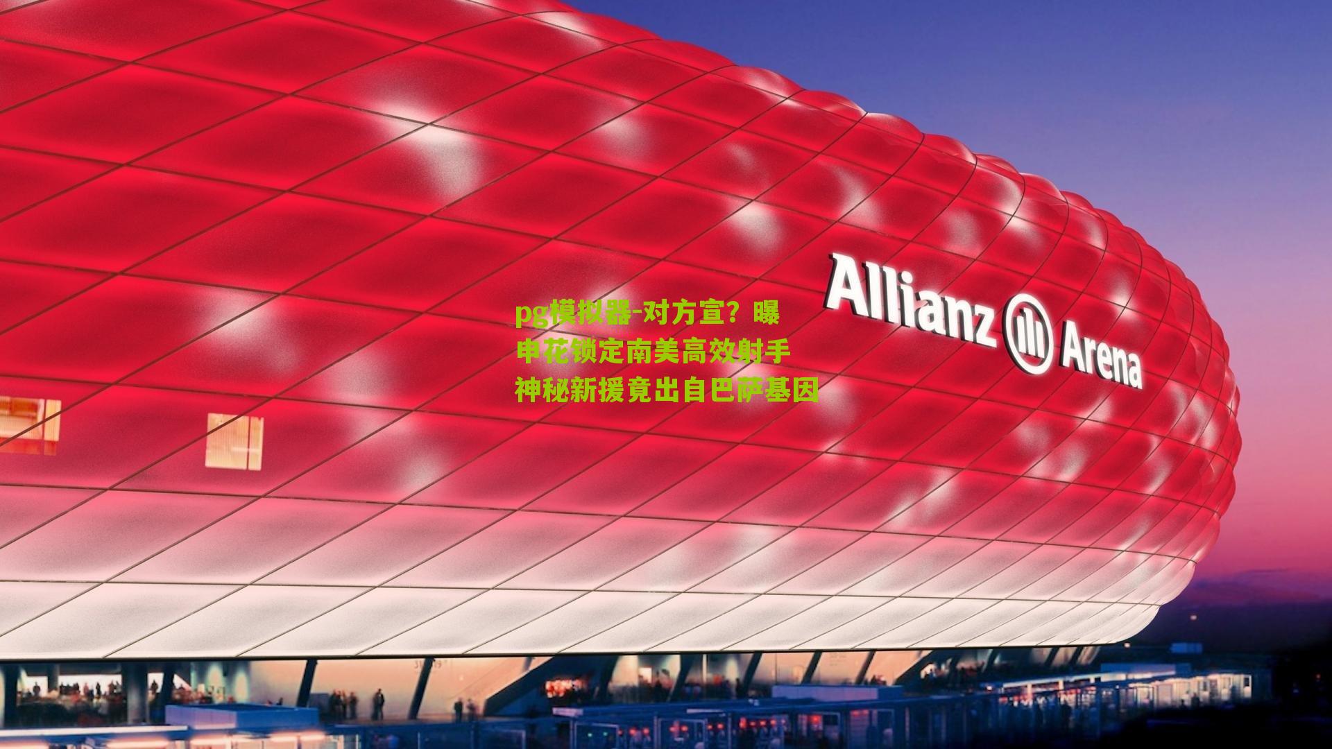 pg模拟器-对方宣？曝申花锁定南美高效射手 神秘新援竟出自巴萨基因