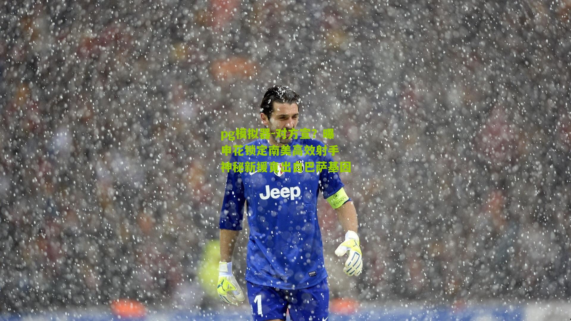 对方宣？曝申花锁定南美高效射手 神秘新援竟出自巴萨基因