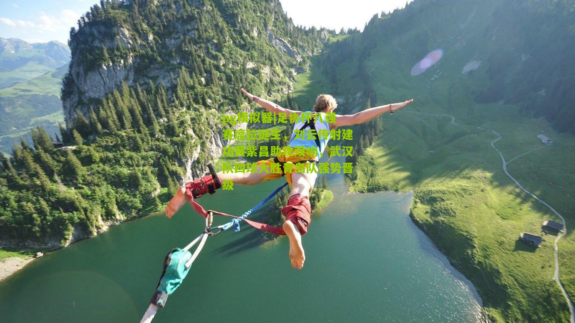 pg模拟器|足协杯八强赛席位诞生，刘云传射建功黄紫昌助攻双响，武汉队四球大胜青岛队强势晋级