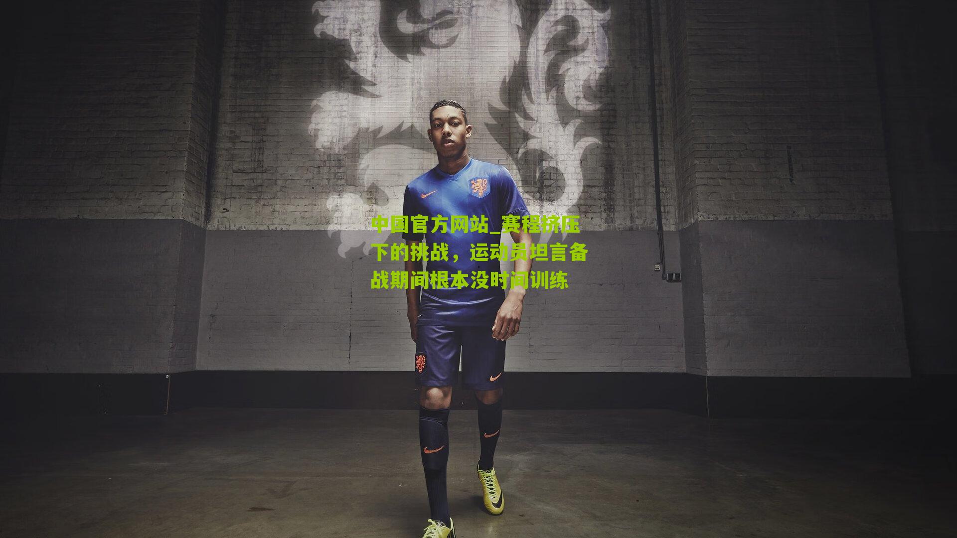 中国官方网站_赛程挤压下的挑战，运动员坦言备战期间根本没时间训练