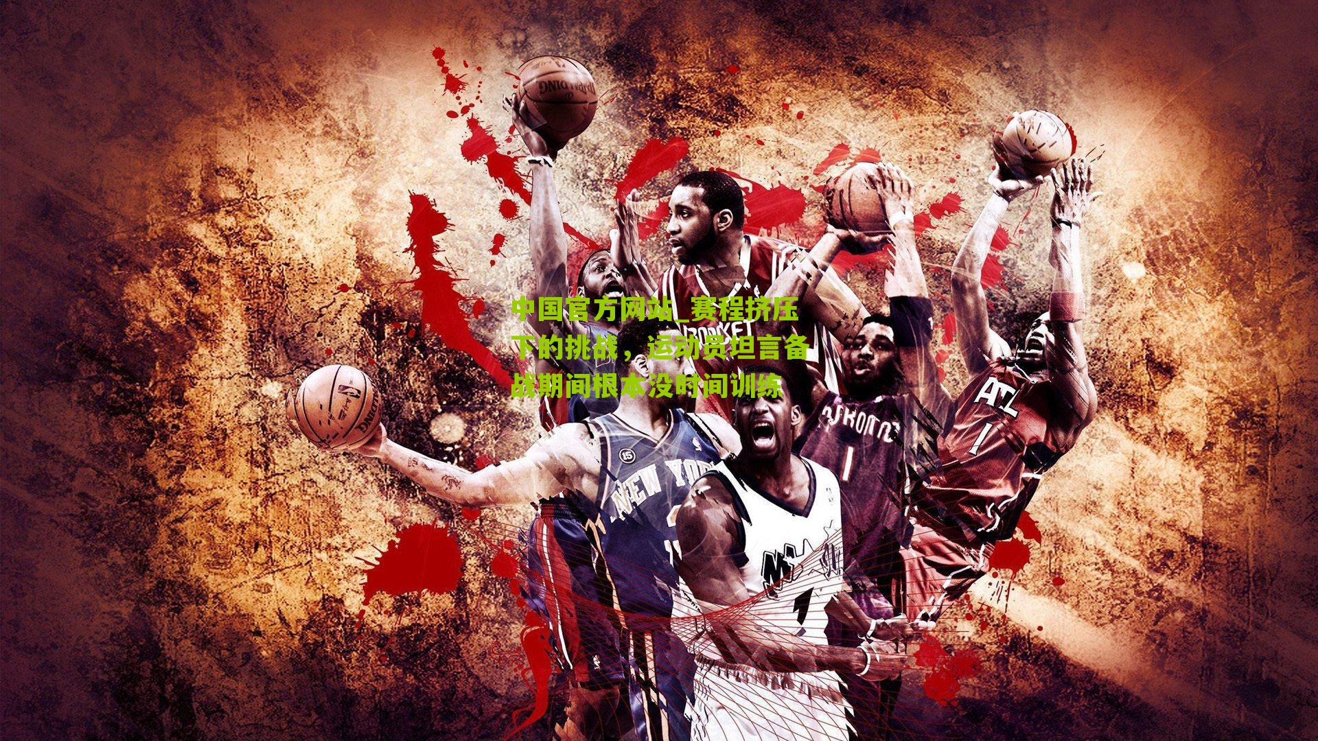 赛程挤压下的挑战，运动员坦言备战期间根本没时间训练