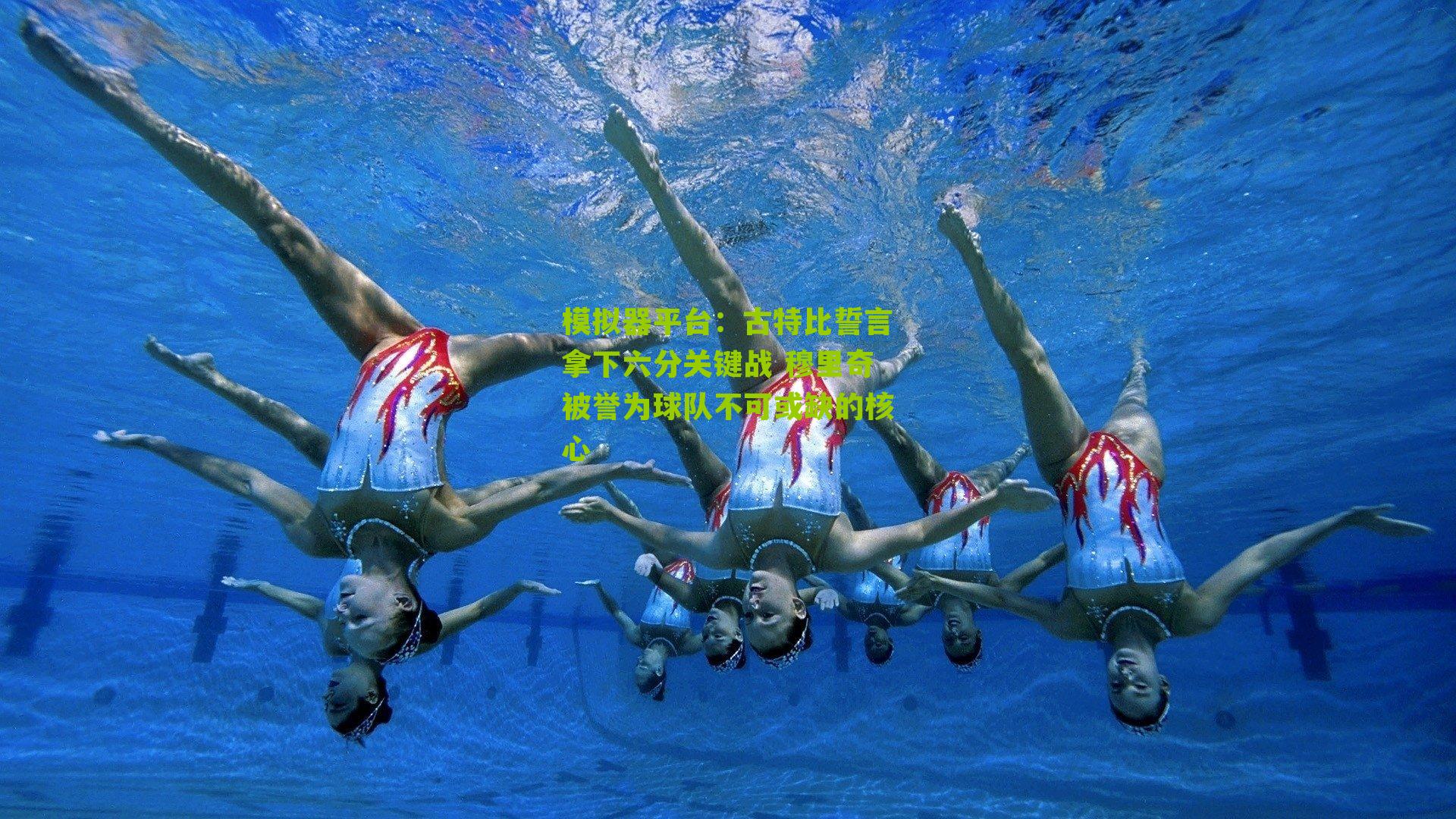 模拟器平台：古特比誓言拿下六分关键战 穆里奇被誉为球队不可或缺的核心