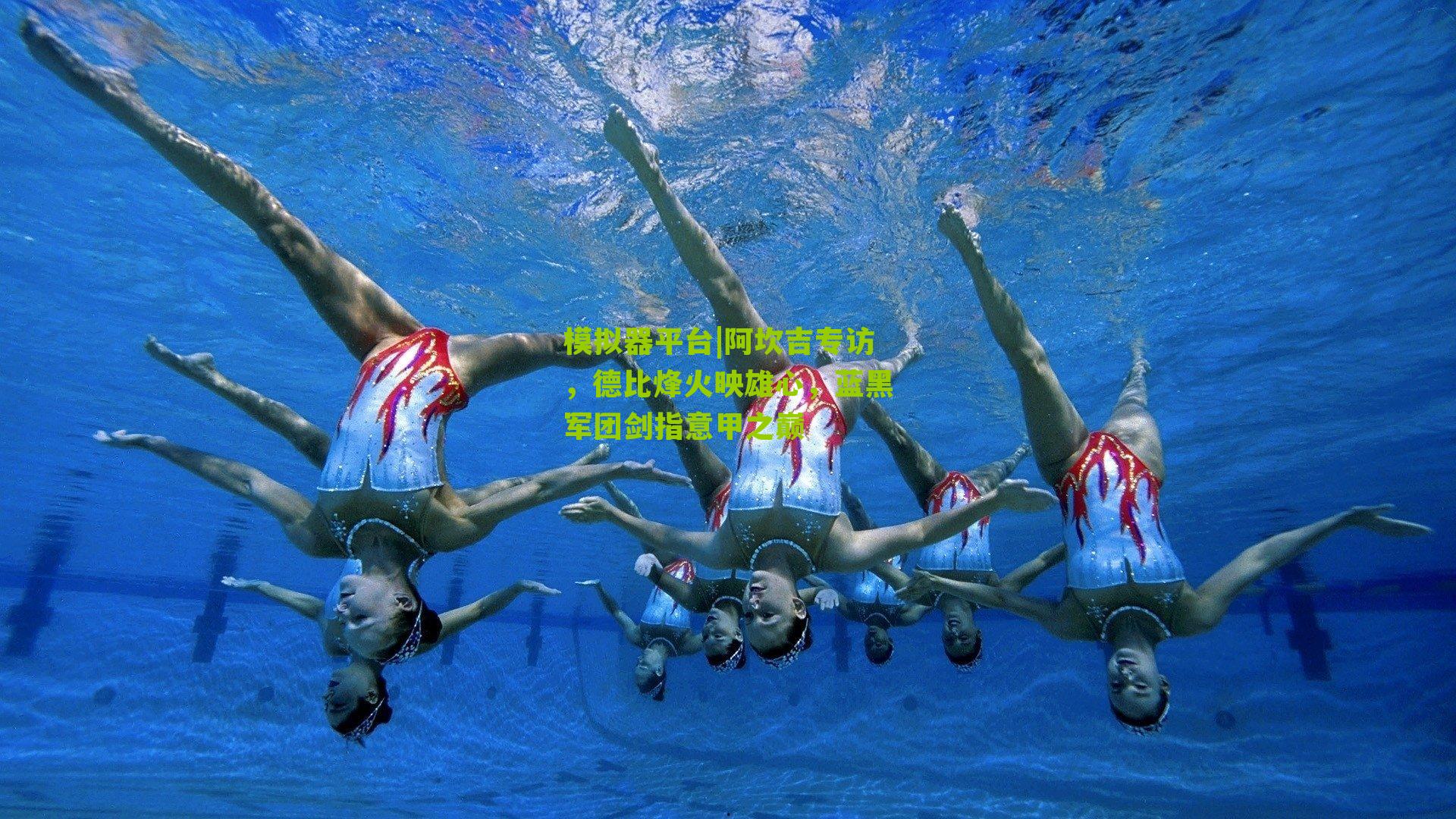 阿坎吉专访，德比烽火映雄心，蓝黑军团剑指意甲之巅