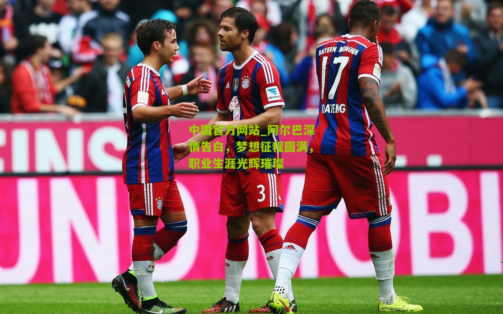 阿尔巴深情告白,梦想征程圆满,职业生涯光辉璀璨