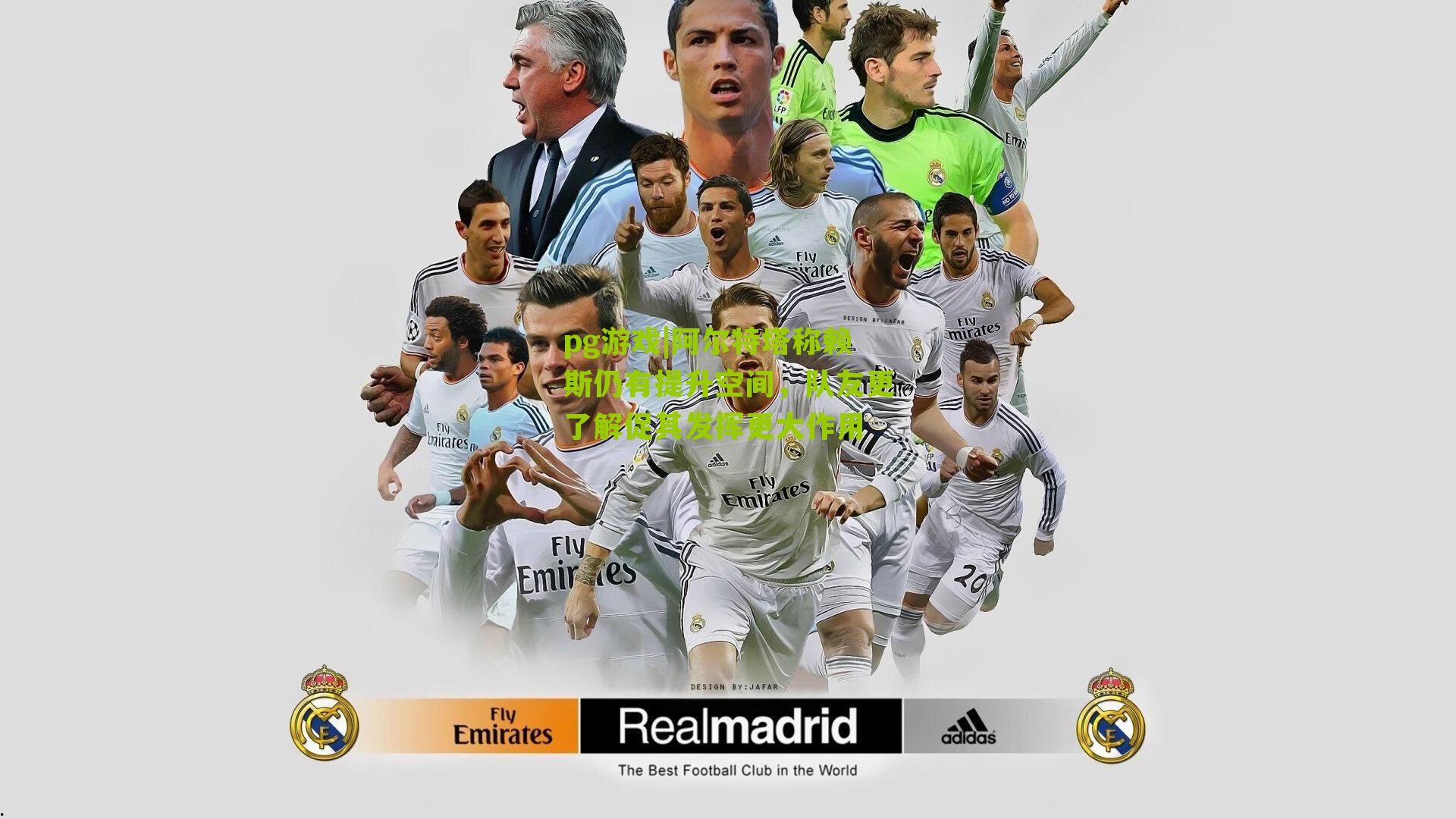 pg游戏|阿尔特塔称赖斯仍有提升空间，队友更了解促其发挥更大作用