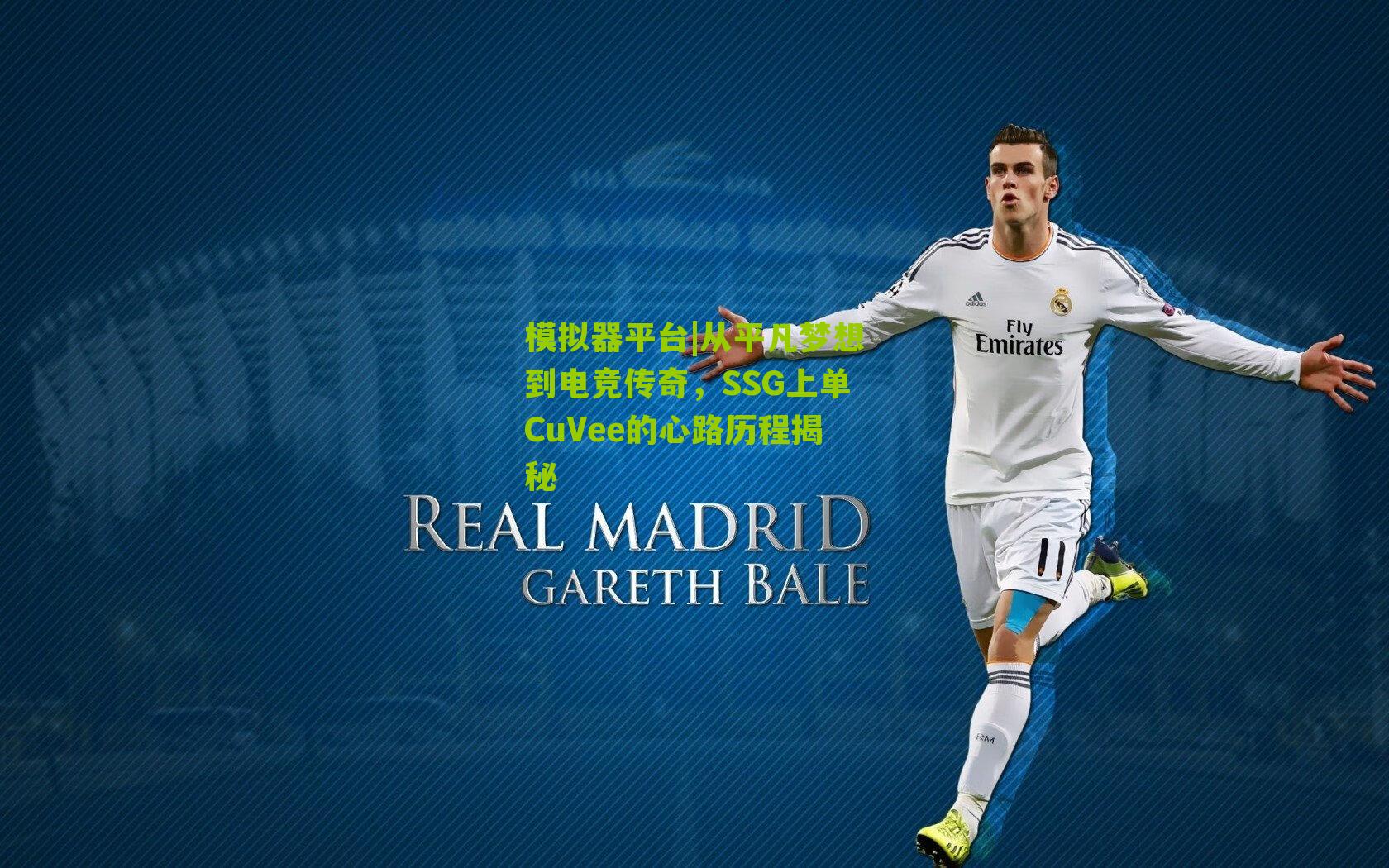 从平凡梦想到电竞传奇,SSG上单CuVee的心路历程揭秘