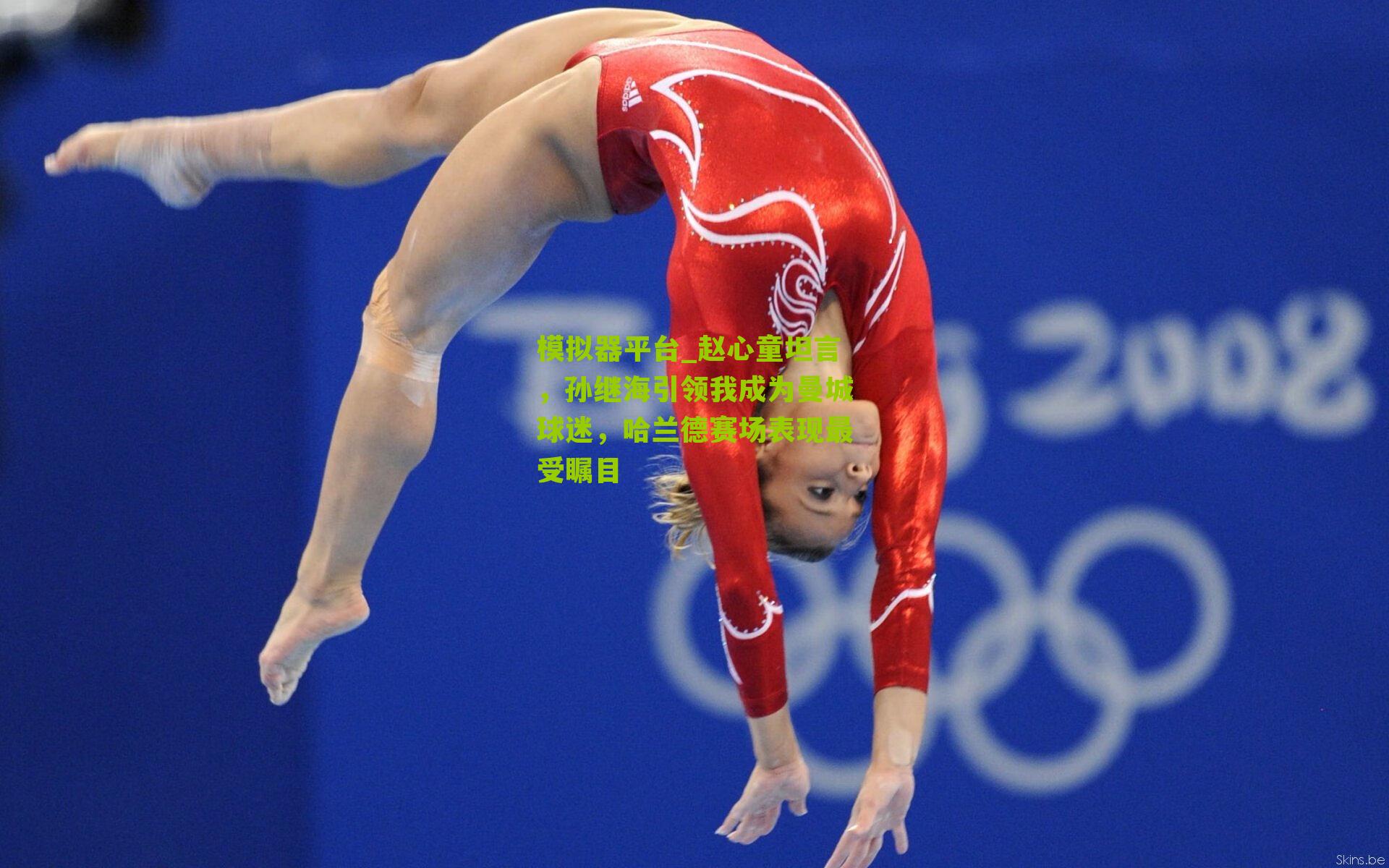 赵心童坦言,孙继海引领我成为曼城球迷,哈兰德赛场表现最受瞩目