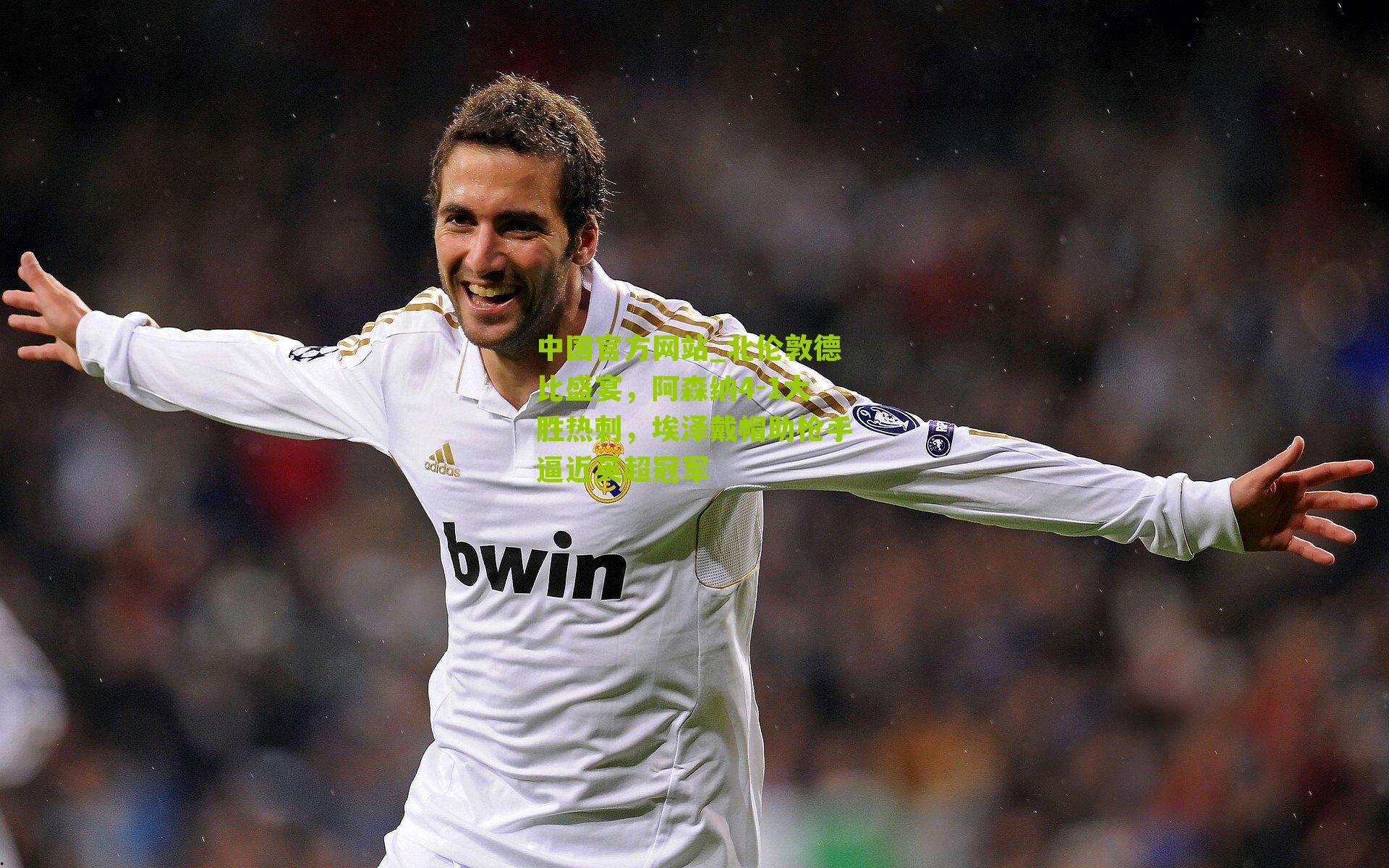 北伦敦德比盛宴，阿森纳4-1大胜热刺，埃泽戴帽助枪手逼近英超冠军