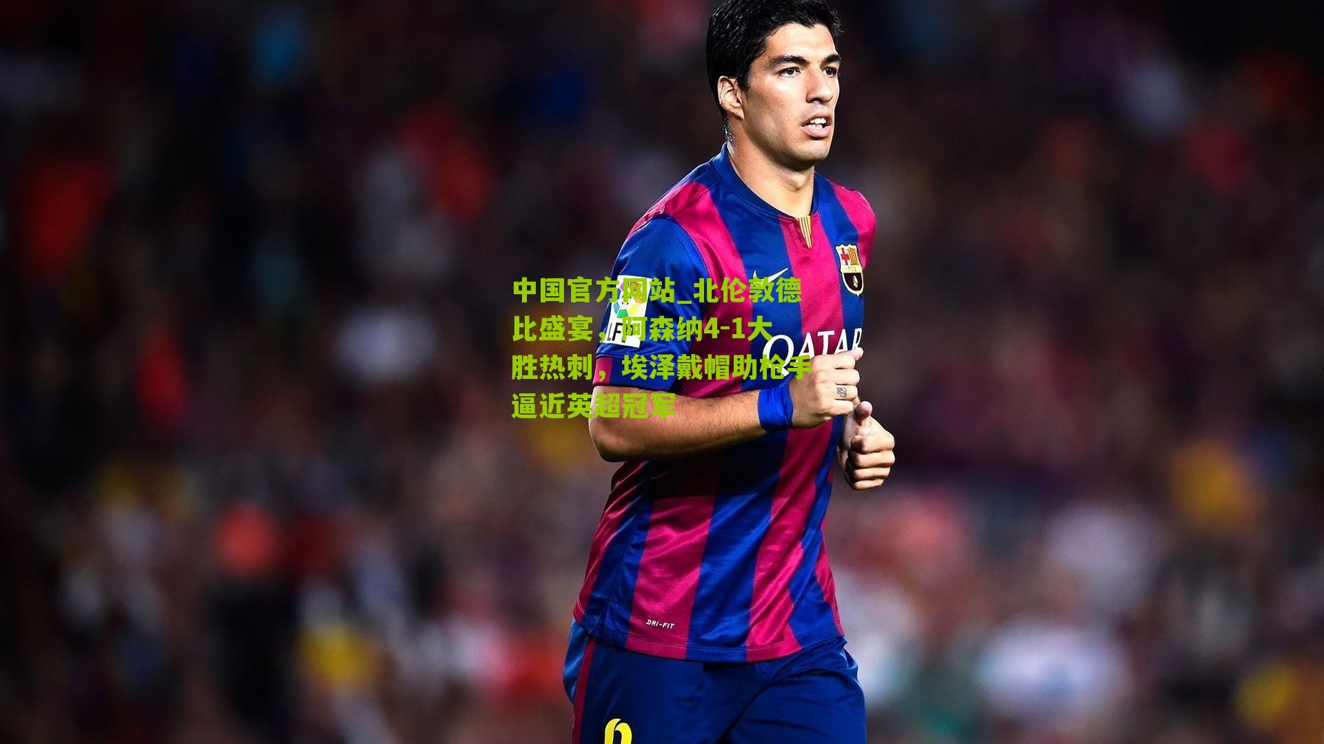 北伦敦德比盛宴，阿森纳4-1大胜热刺，埃泽戴帽助枪手逼近英超冠军