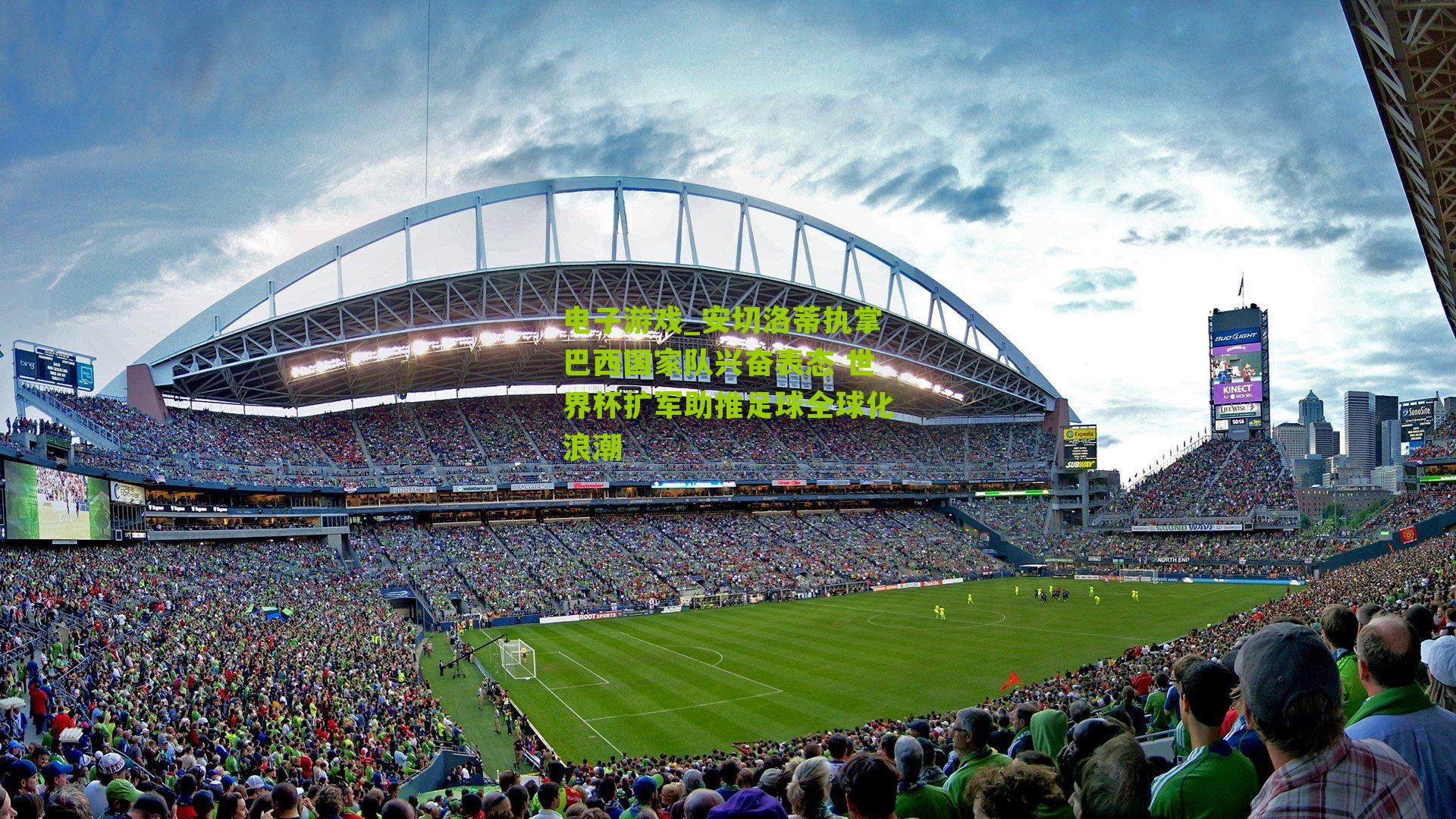 安切洛蒂执掌巴西国家队兴奋表态 世界杯扩军助推足球全球化浪潮