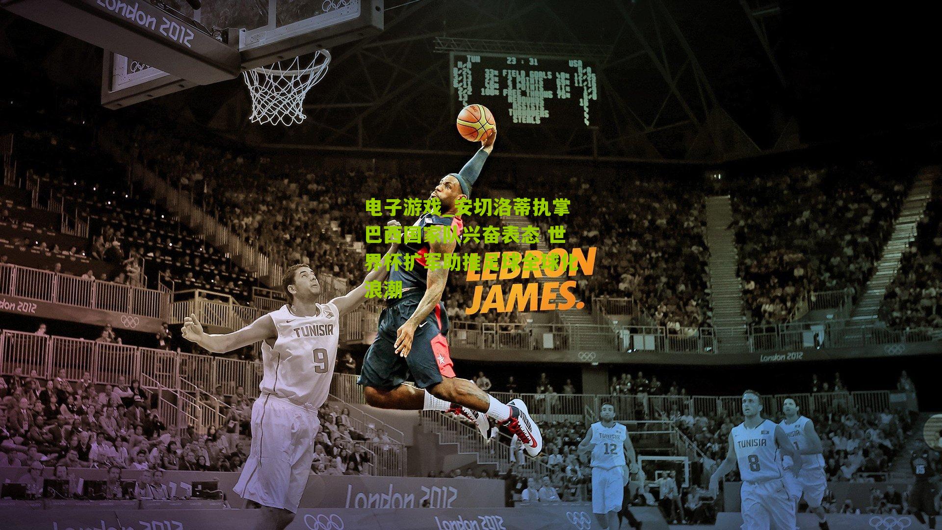 安切洛蒂执掌巴西国家队兴奋表态 世界杯扩军助推足球全球化浪潮