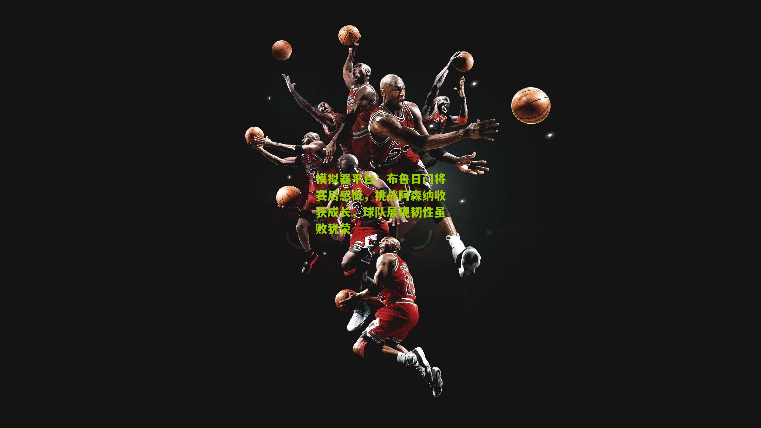 模拟器平台：布鲁日门将赛后感慨，挑战阿森纳收获成长，球队展现韧性虽败犹荣