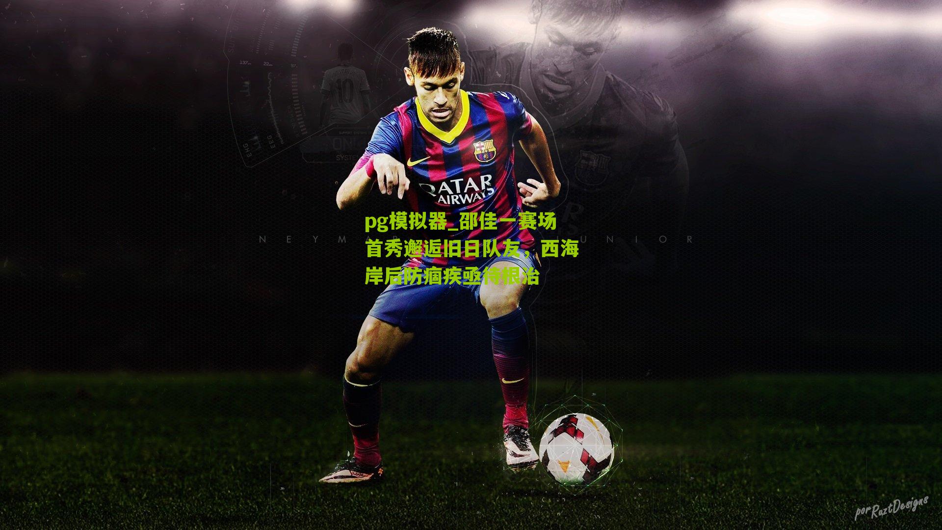 pg模拟器_邵佳一赛场首秀邂逅旧日队友，西海岸后防痼疾亟待根治