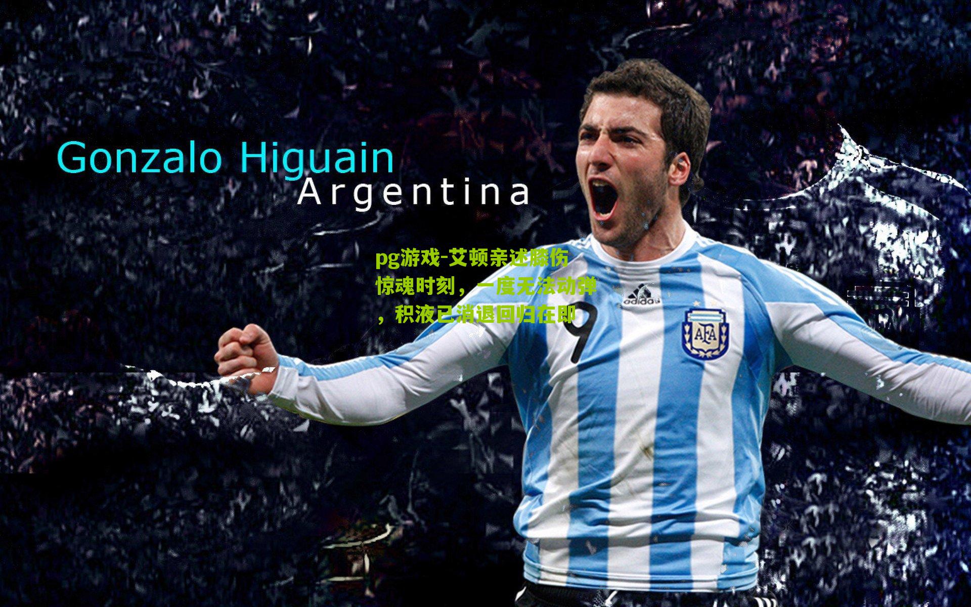 pg游戏-艾顿亲述膝伤惊魂时刻，一度无法动弹，积液已消退回归在即