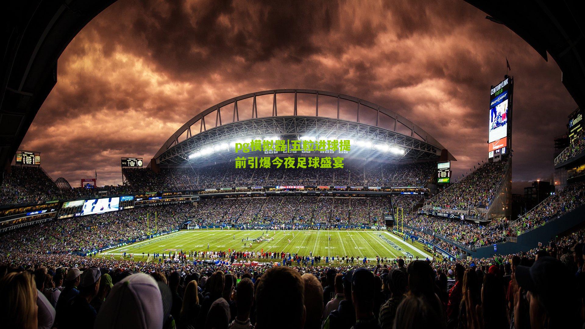 pg模拟器|五粒进球提前引爆今夜足球盛宴