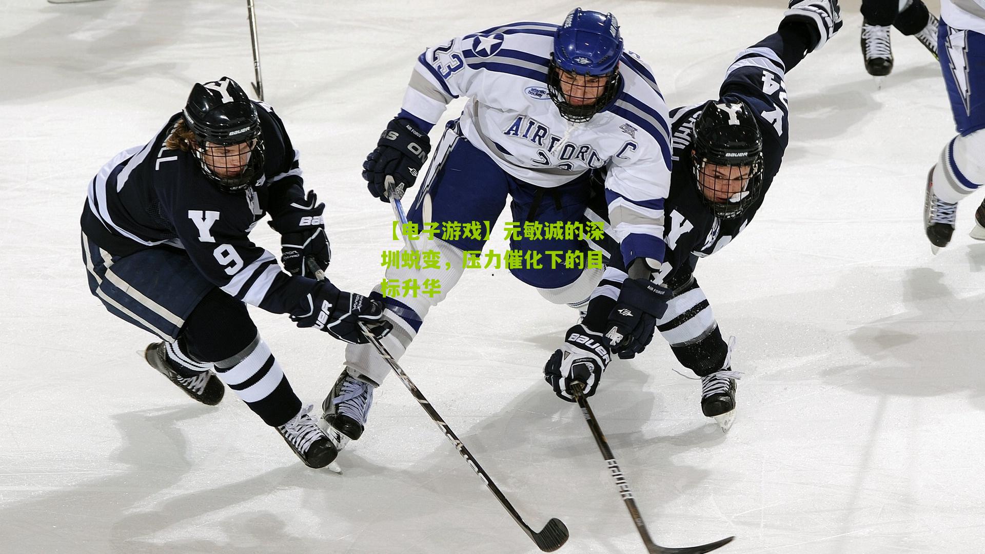 【电子游戏】元敏诚的深圳蜕变，压力催化下的目标升华